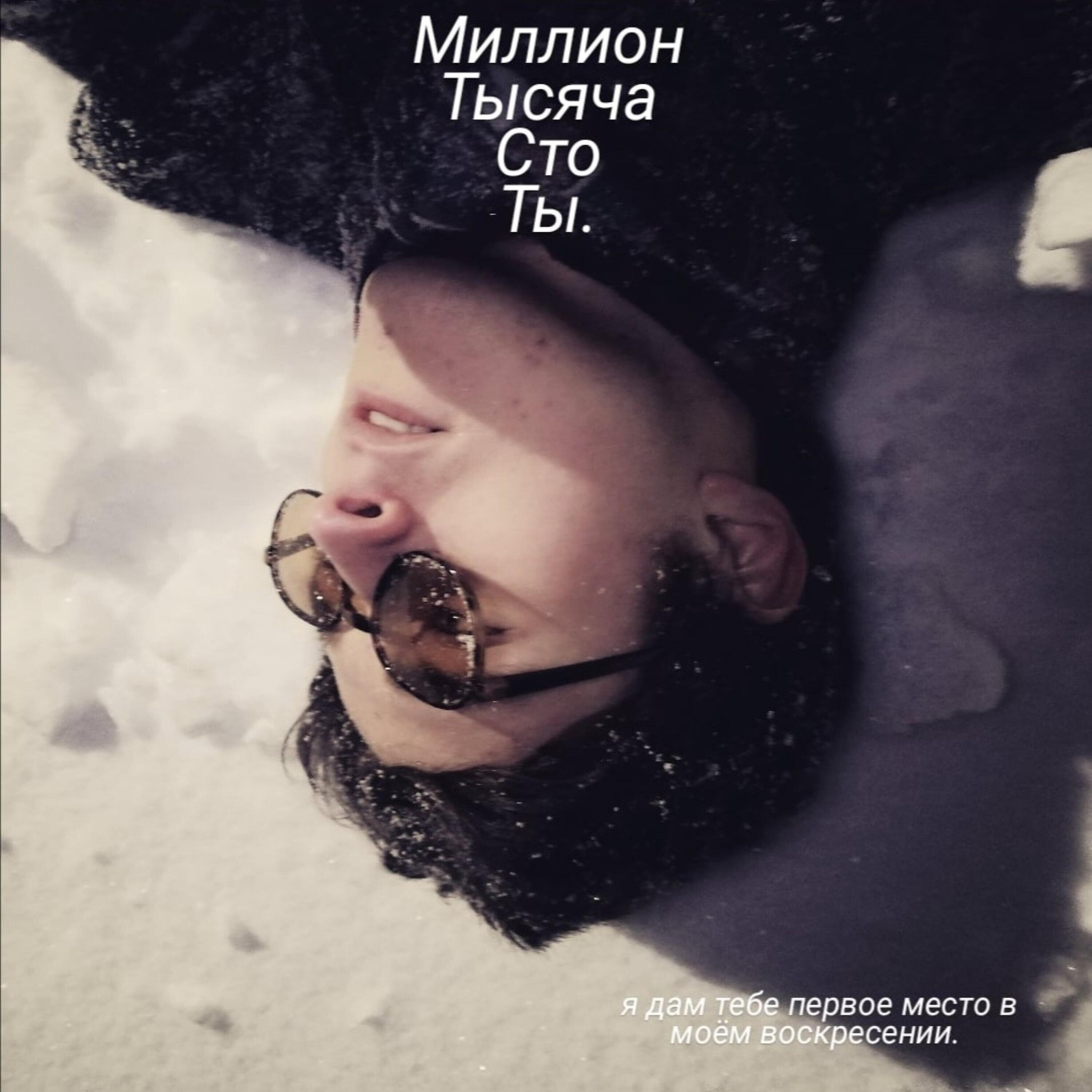 Релиз Миллион. Тысяча. Сто. Ты