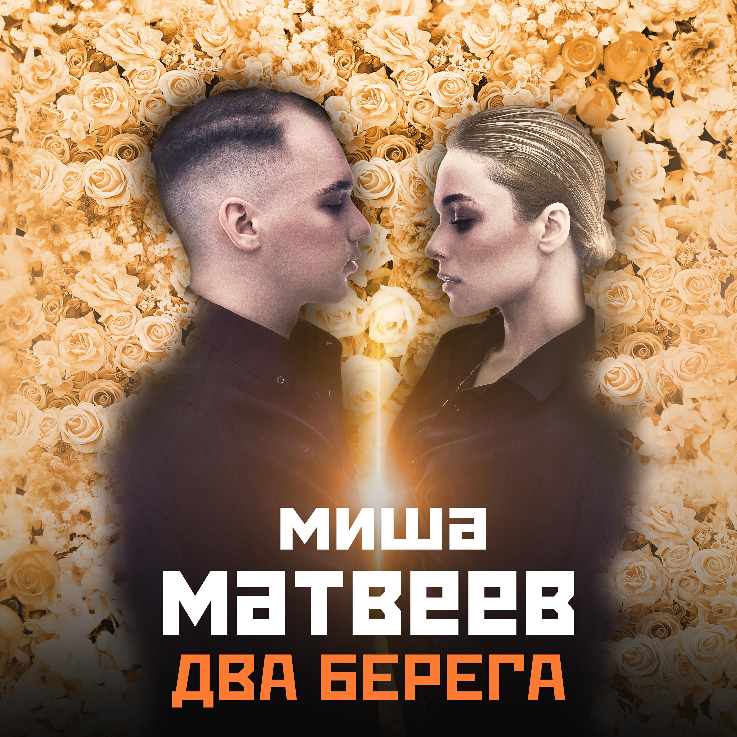 Миша Матвеев