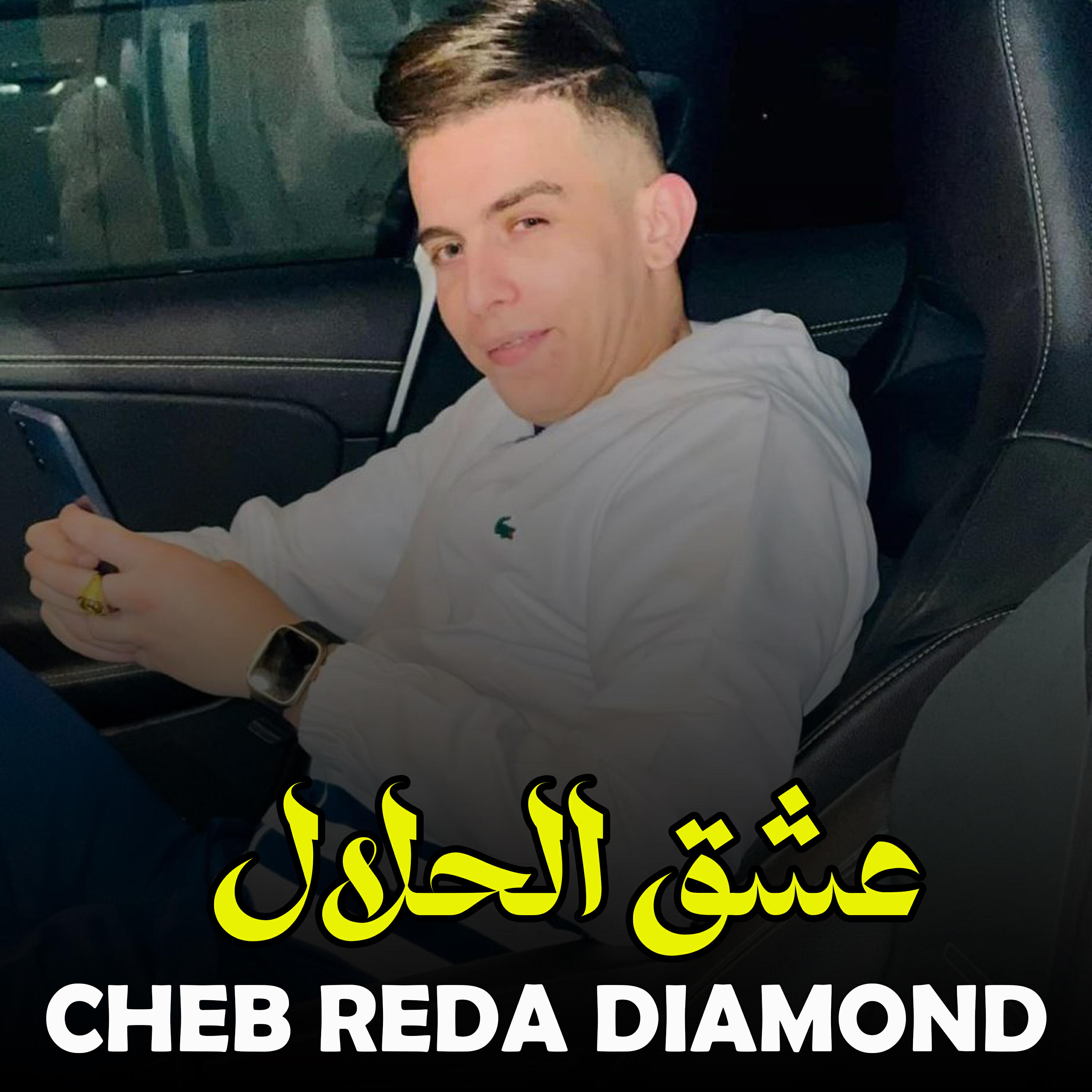 Релиз عشق الحلال