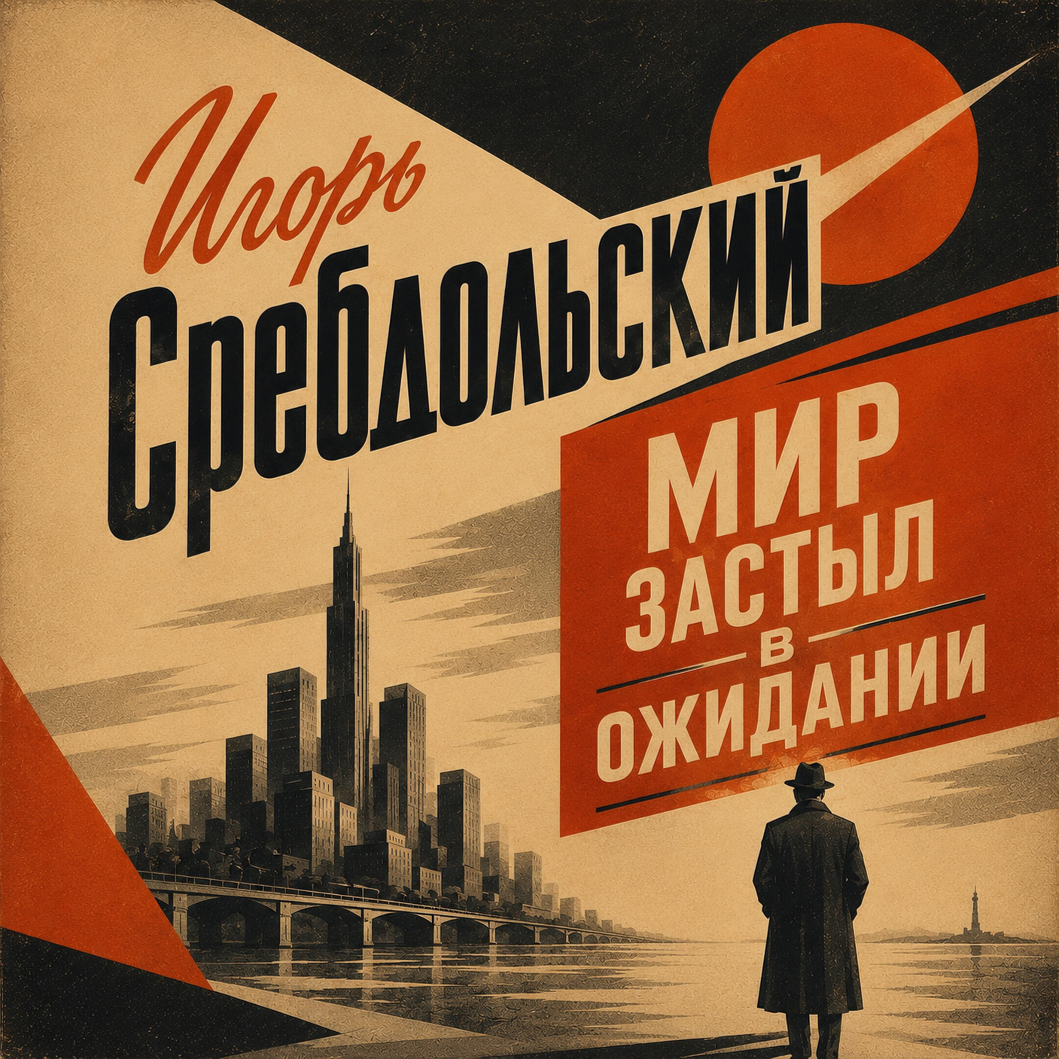 Релиз Мир застыл в ожидании