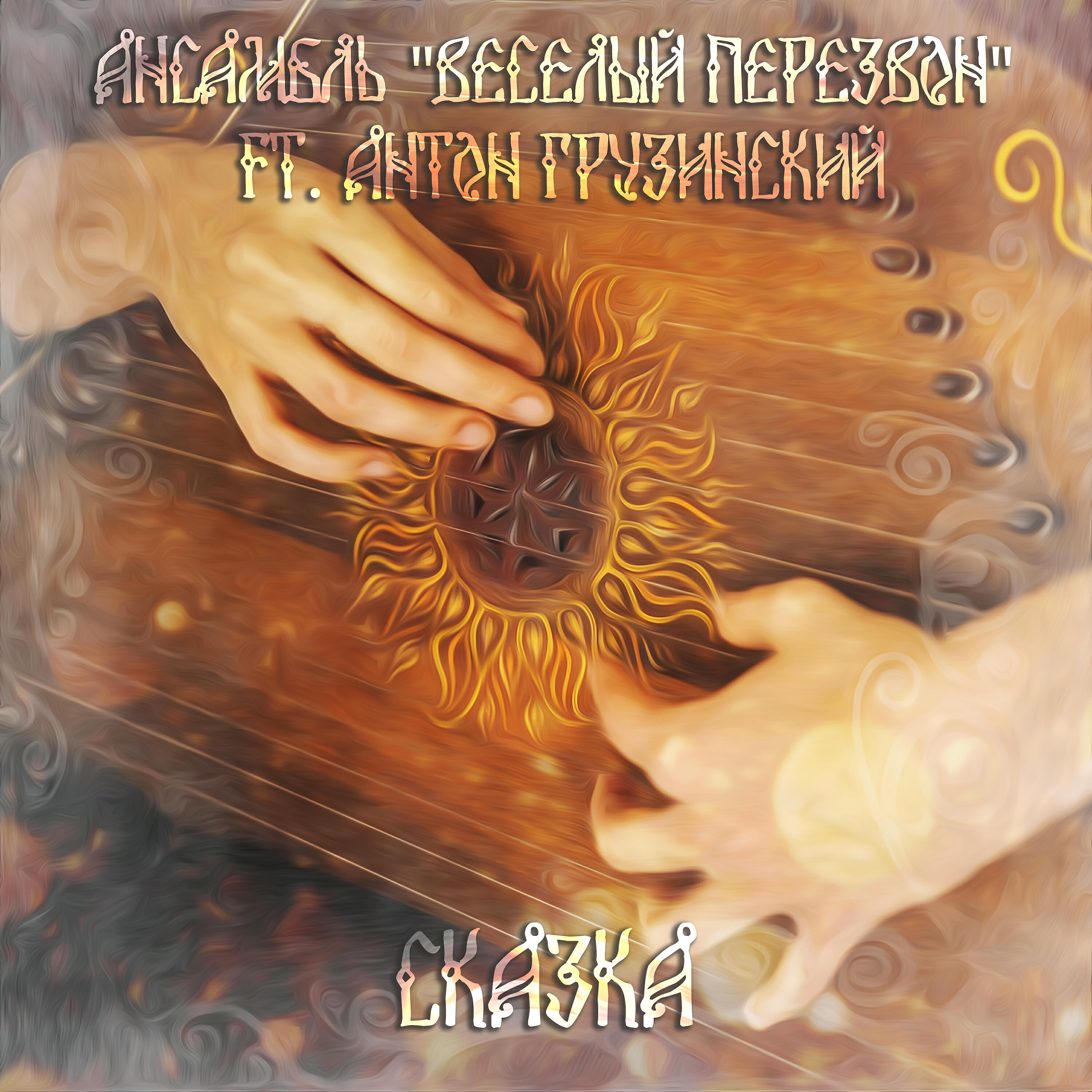 Ансамбль "Веселый Перезвон"