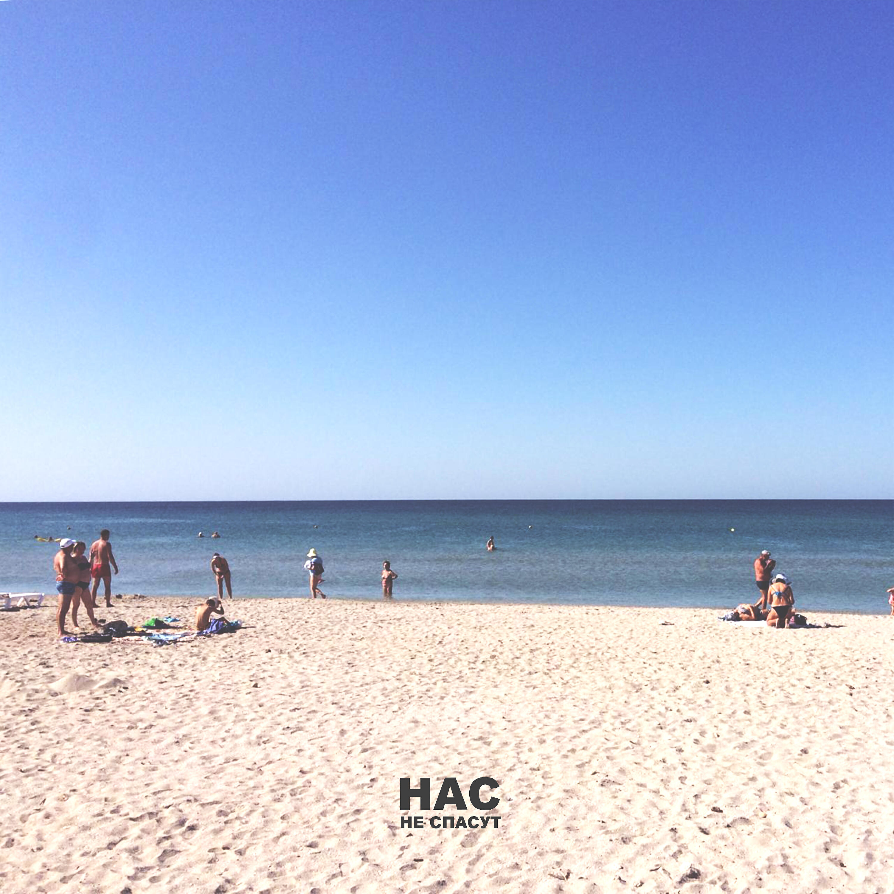 Релиз Нас не спасут