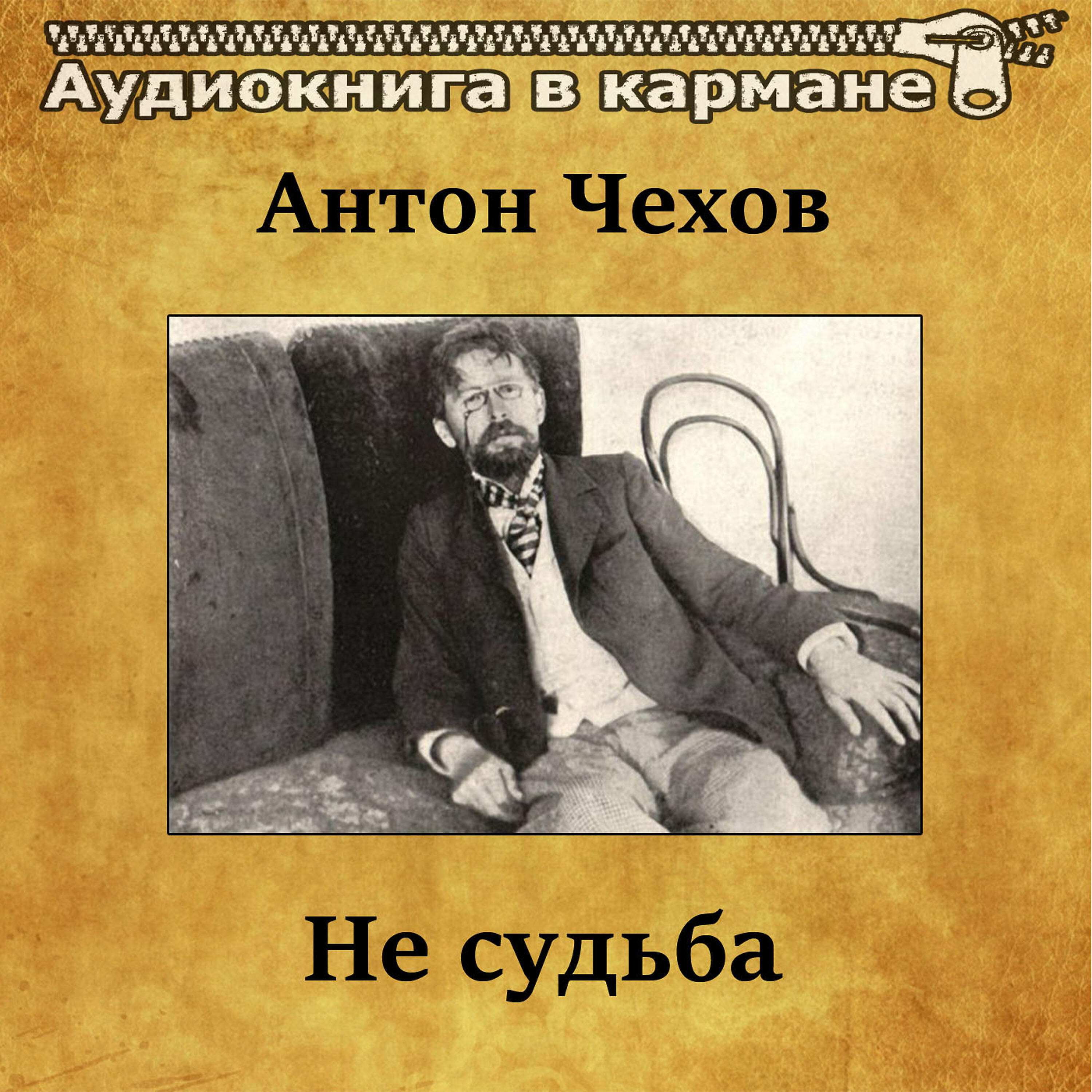 Книга Не судьба