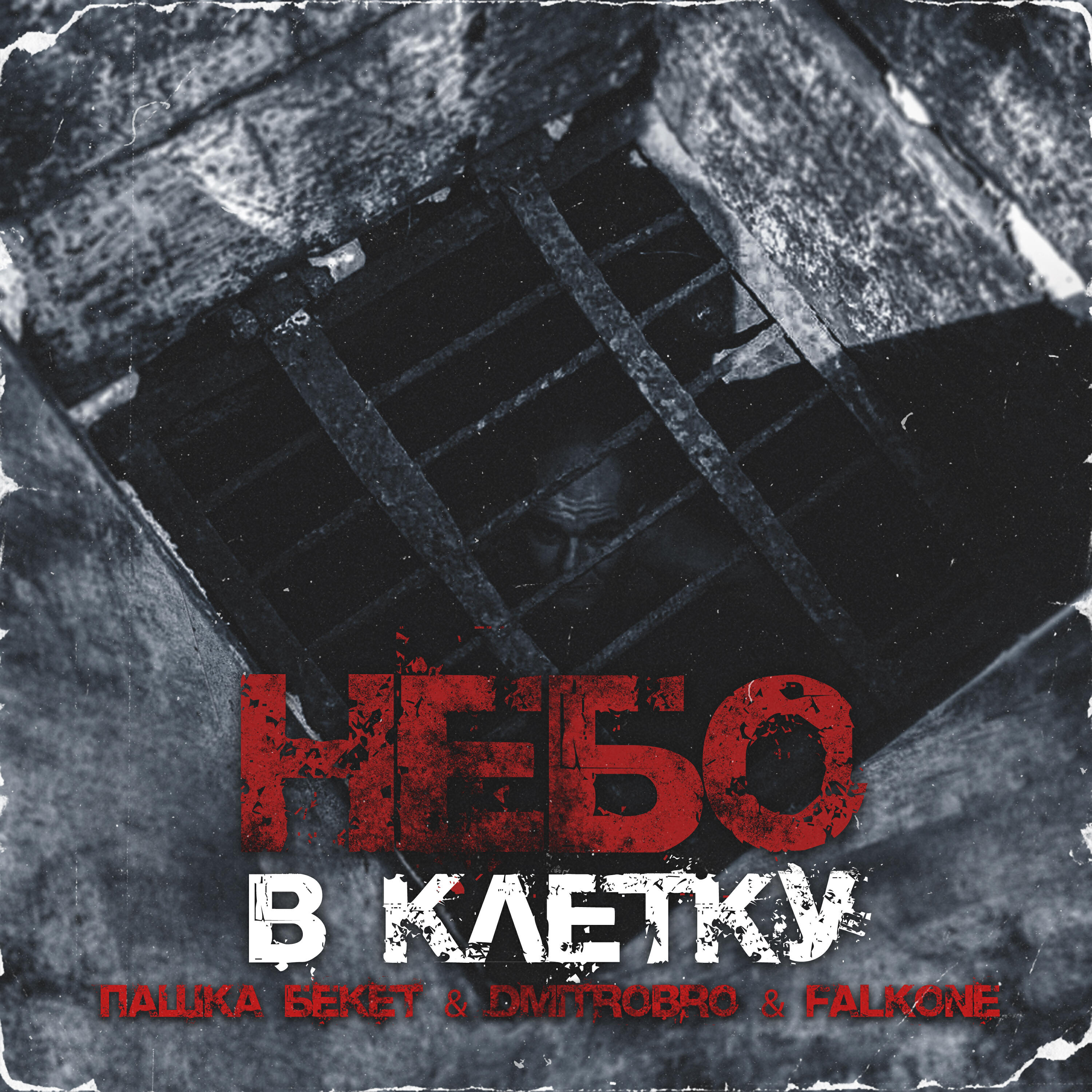 Релиз Небо в клетку