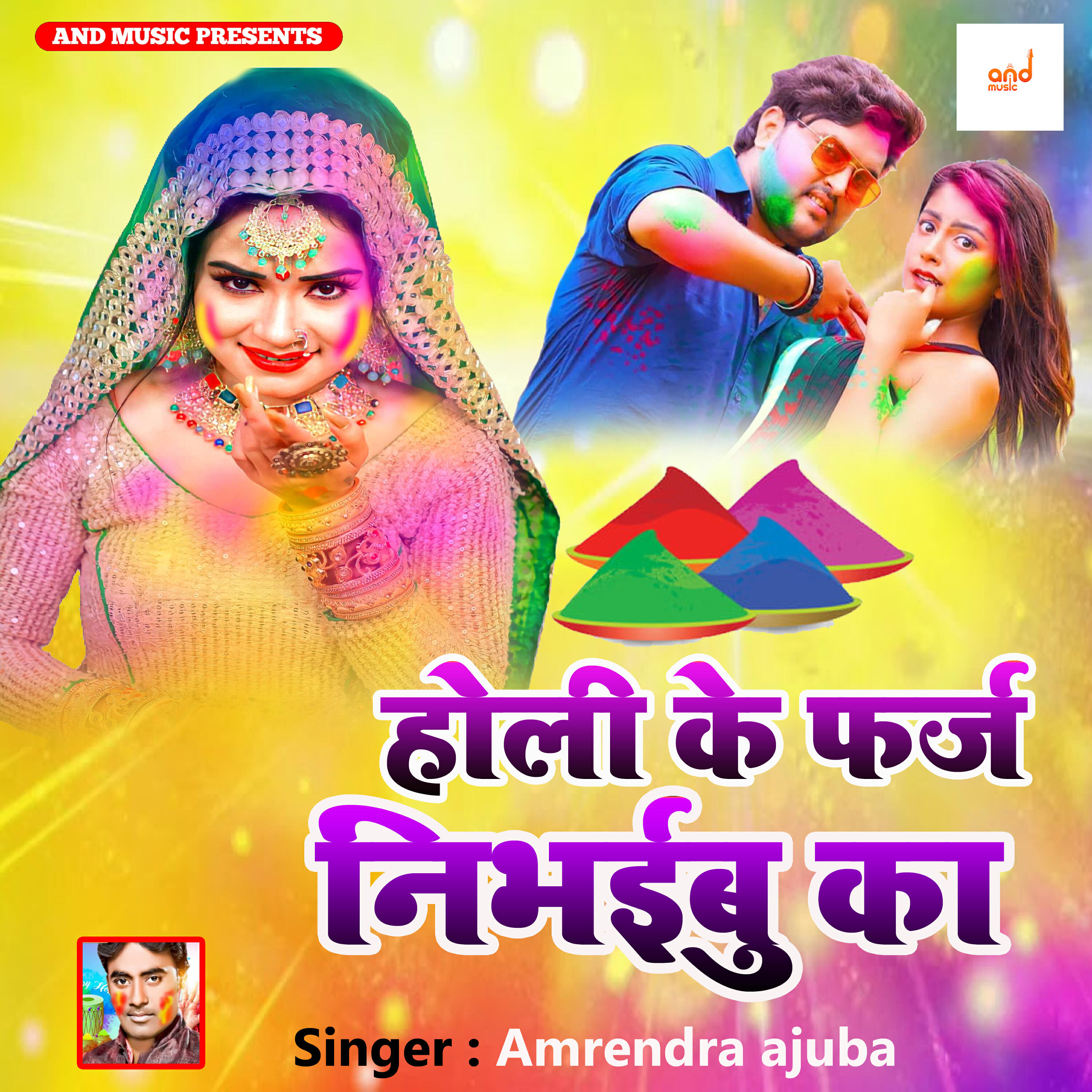 Релиз Holi Ke Farj Nibhaibu Ka
