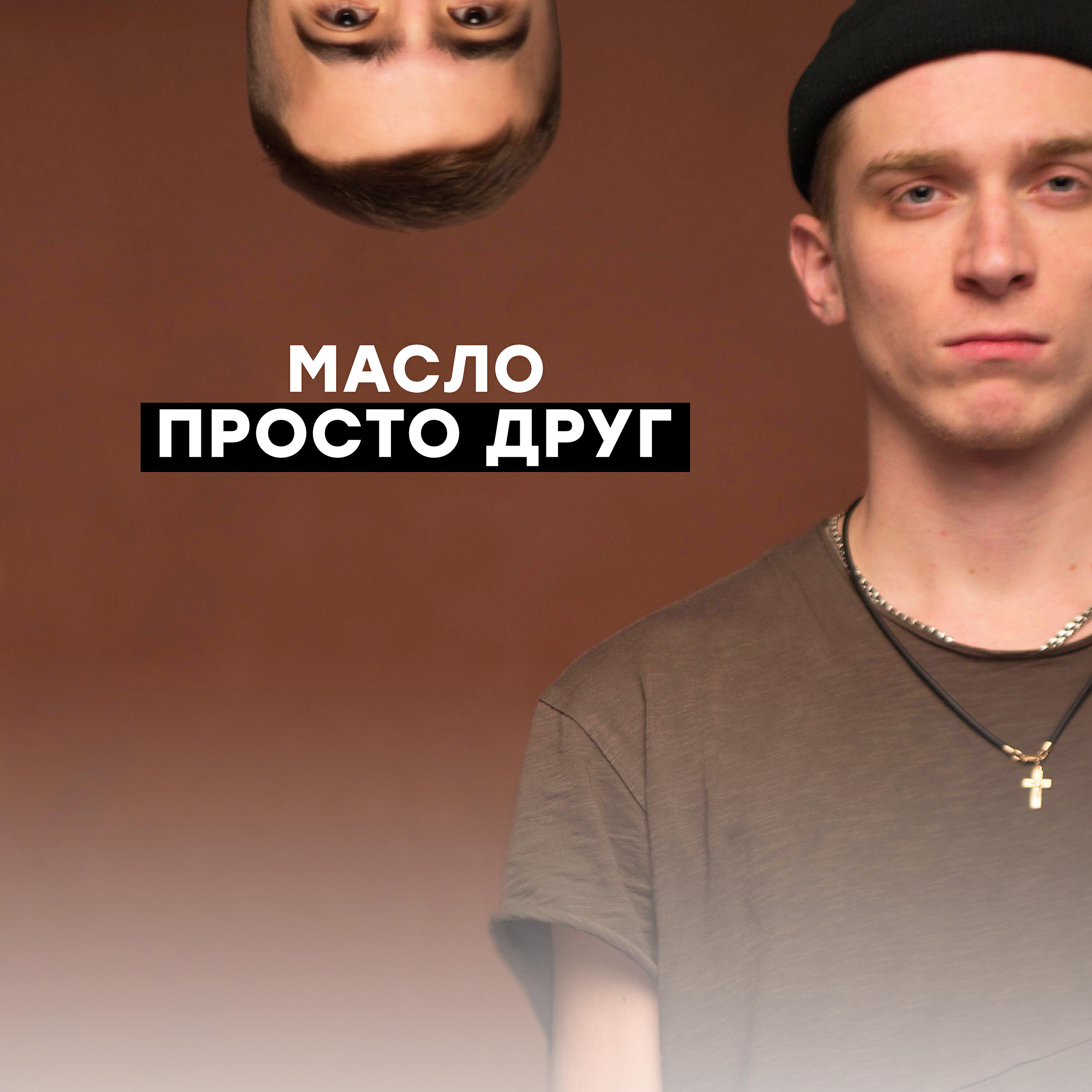 Релиз Просто друг
