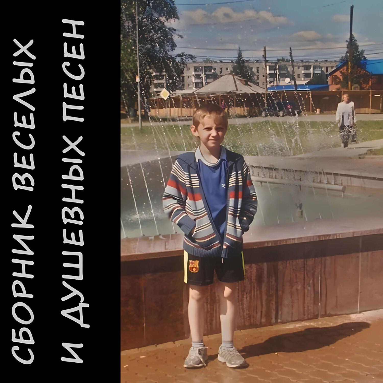 Релиз СБОРНИК ВЕСЕЛЫХ И ДУШЕВНЫХ ПЕСЕН