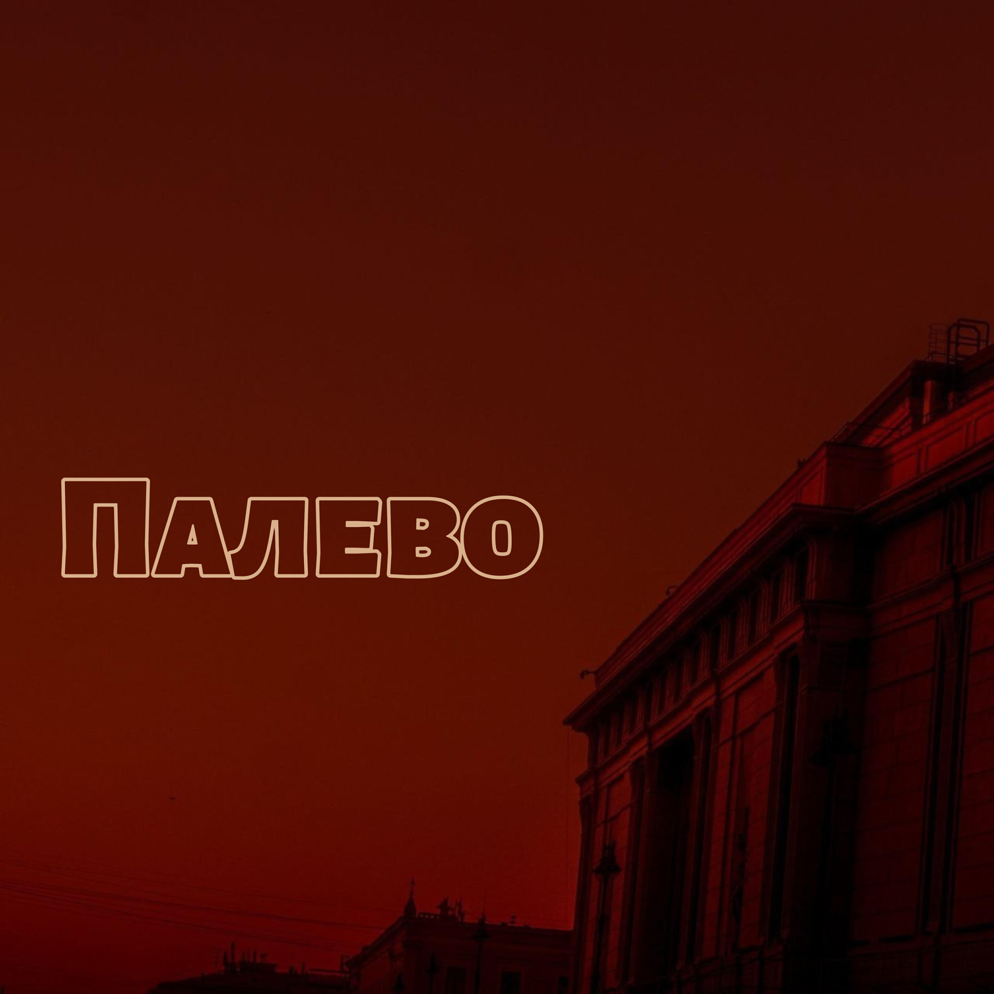 Релиз Палево