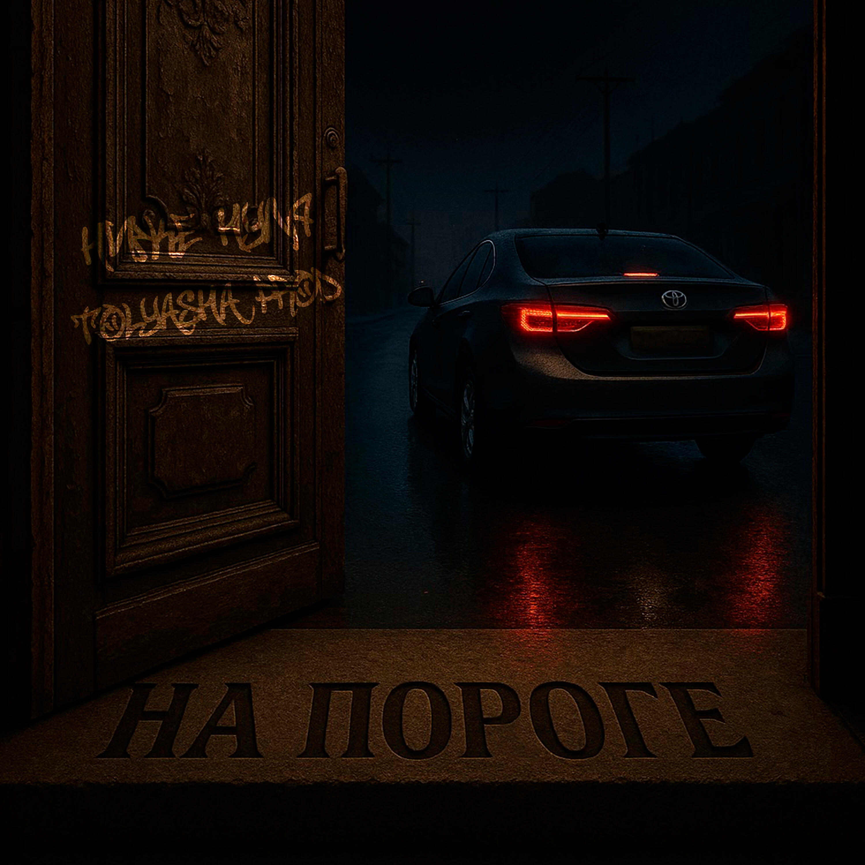 Постер альбома На пороге