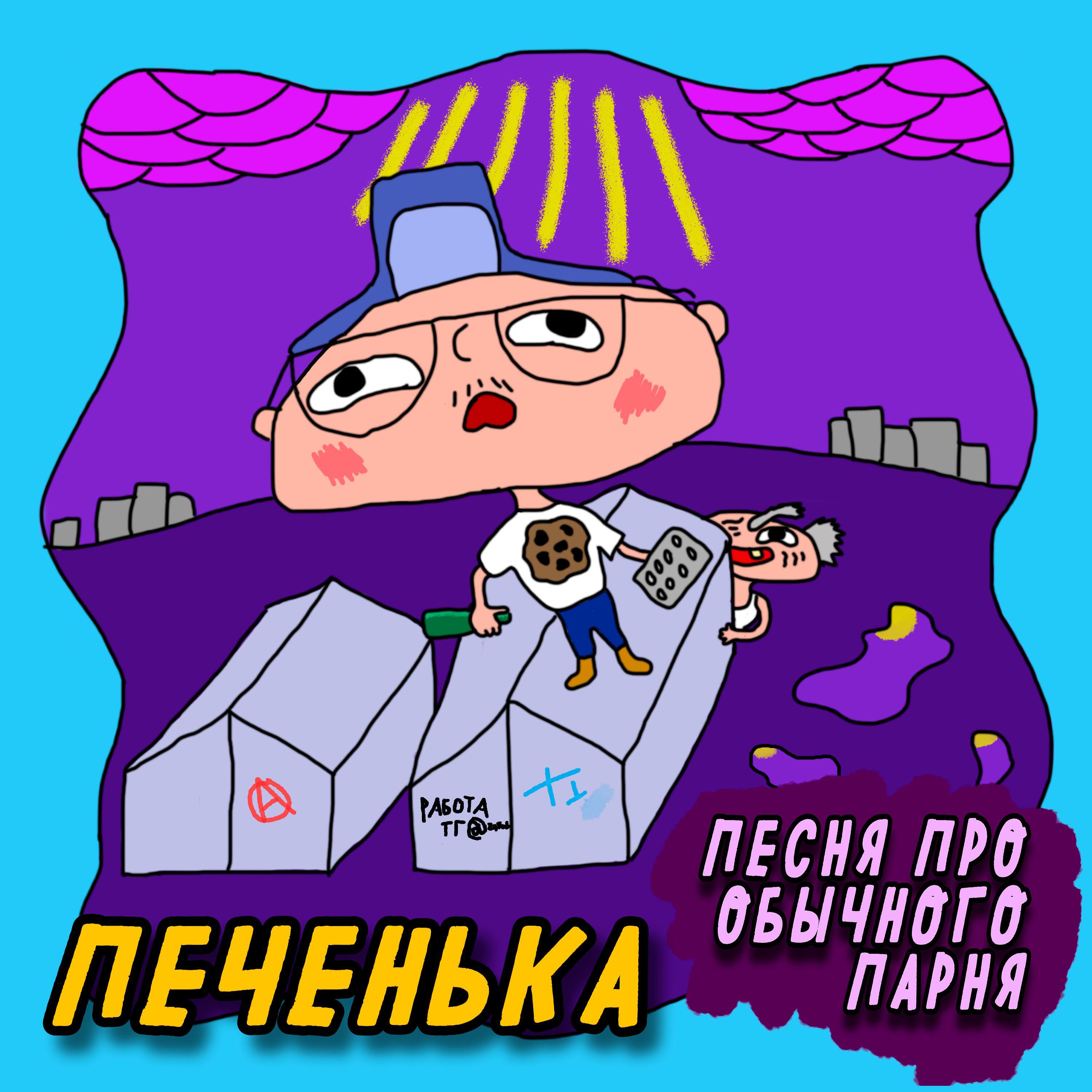 Релиз ПЕСНЯ ПРО ОБЫЧНОГО ПАРНЯ