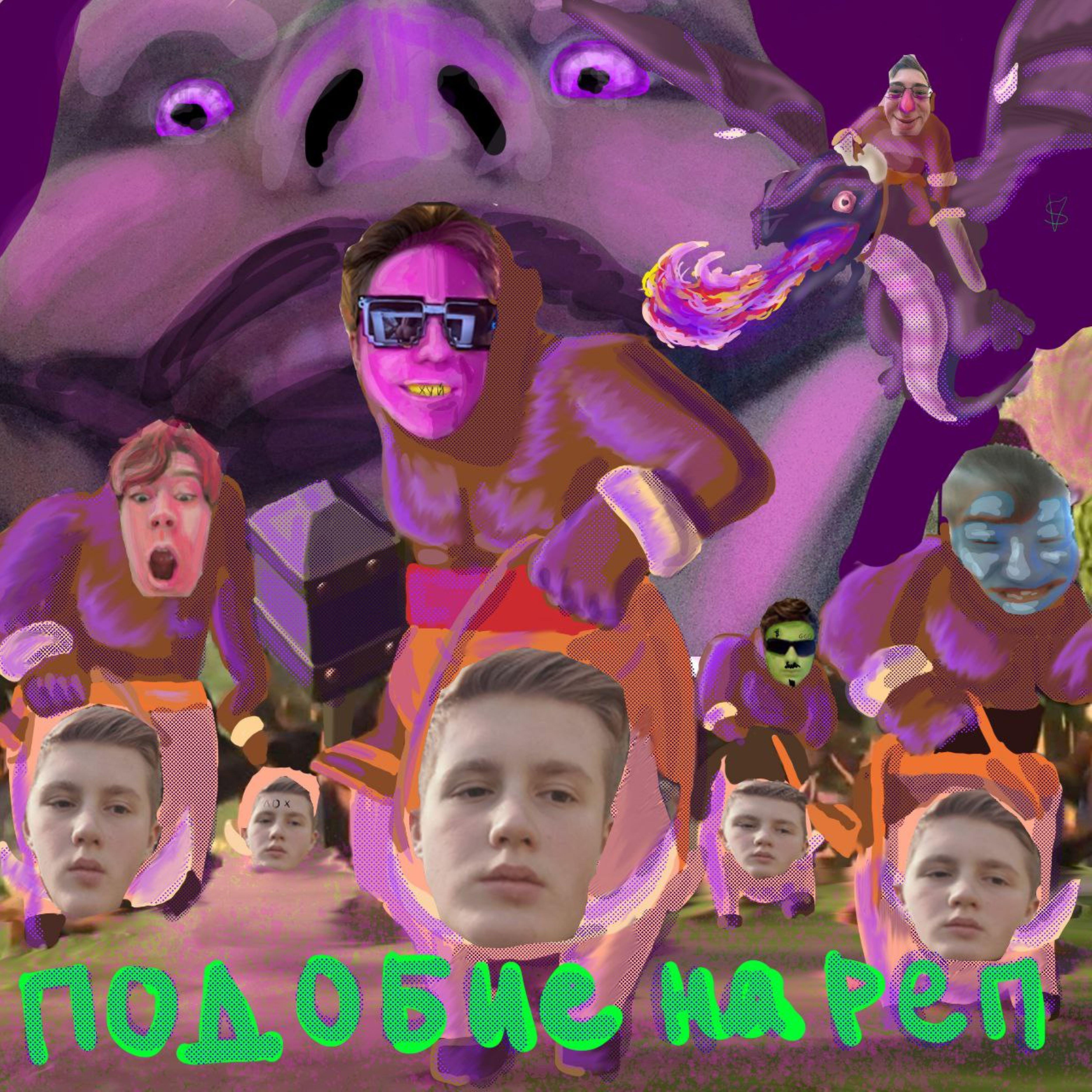 Релиз Подобие на реп