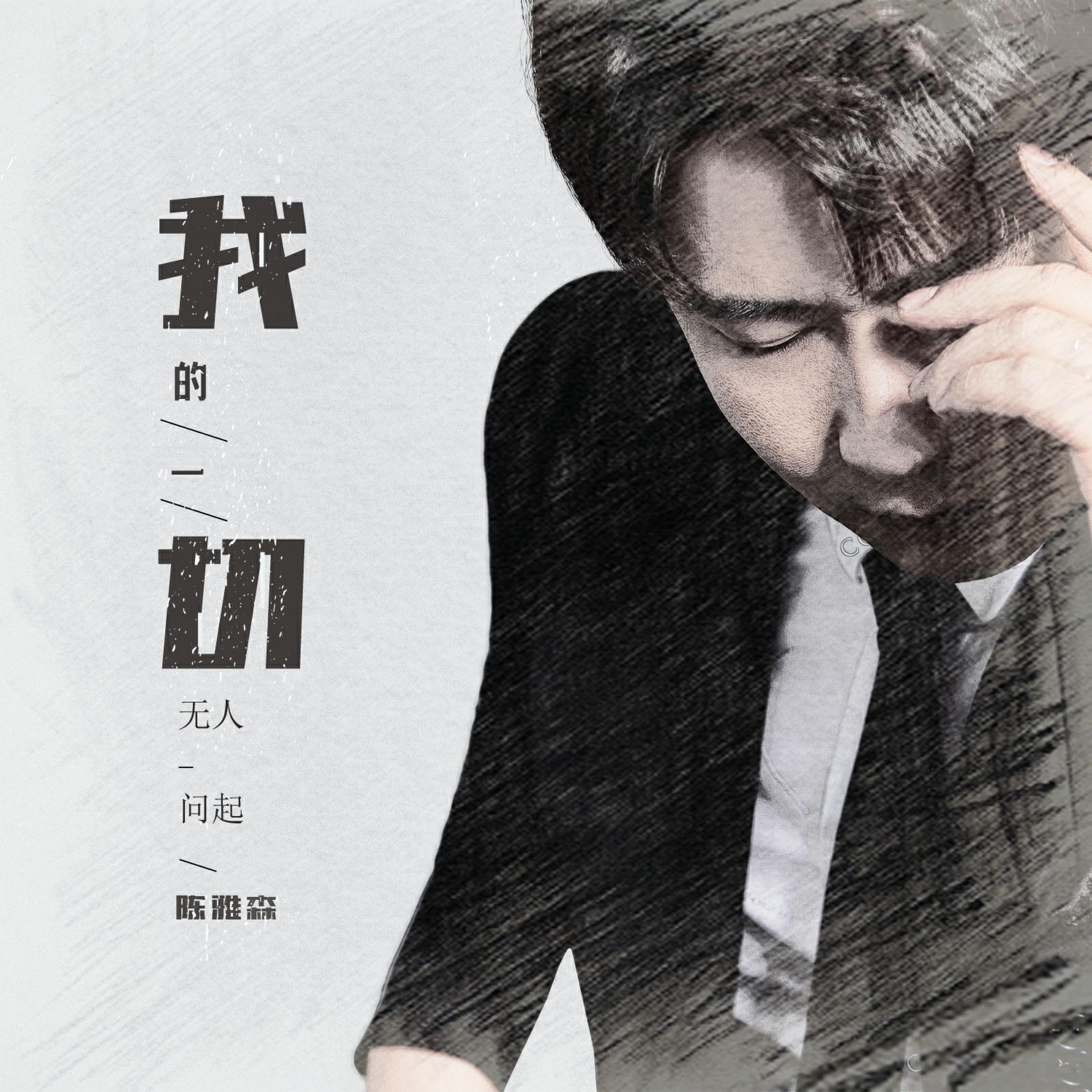 Релиз 我的一切无人问起