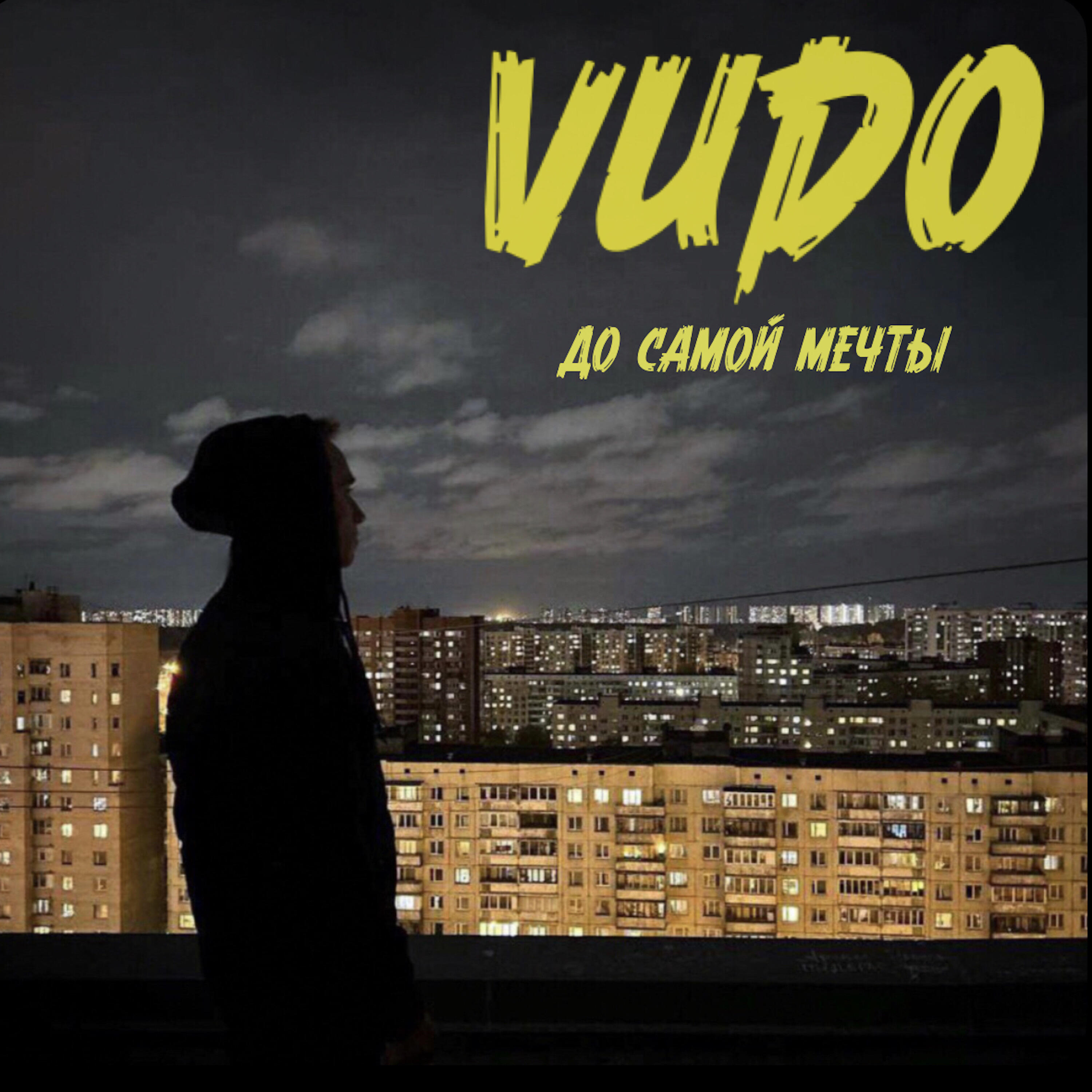 Релиз До самой мечты