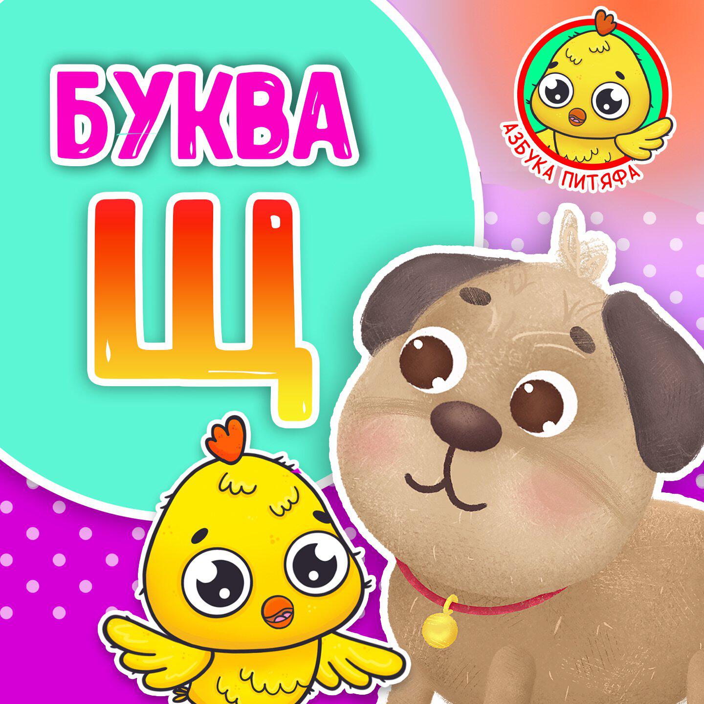 Релиз Питяф и Буква Щ