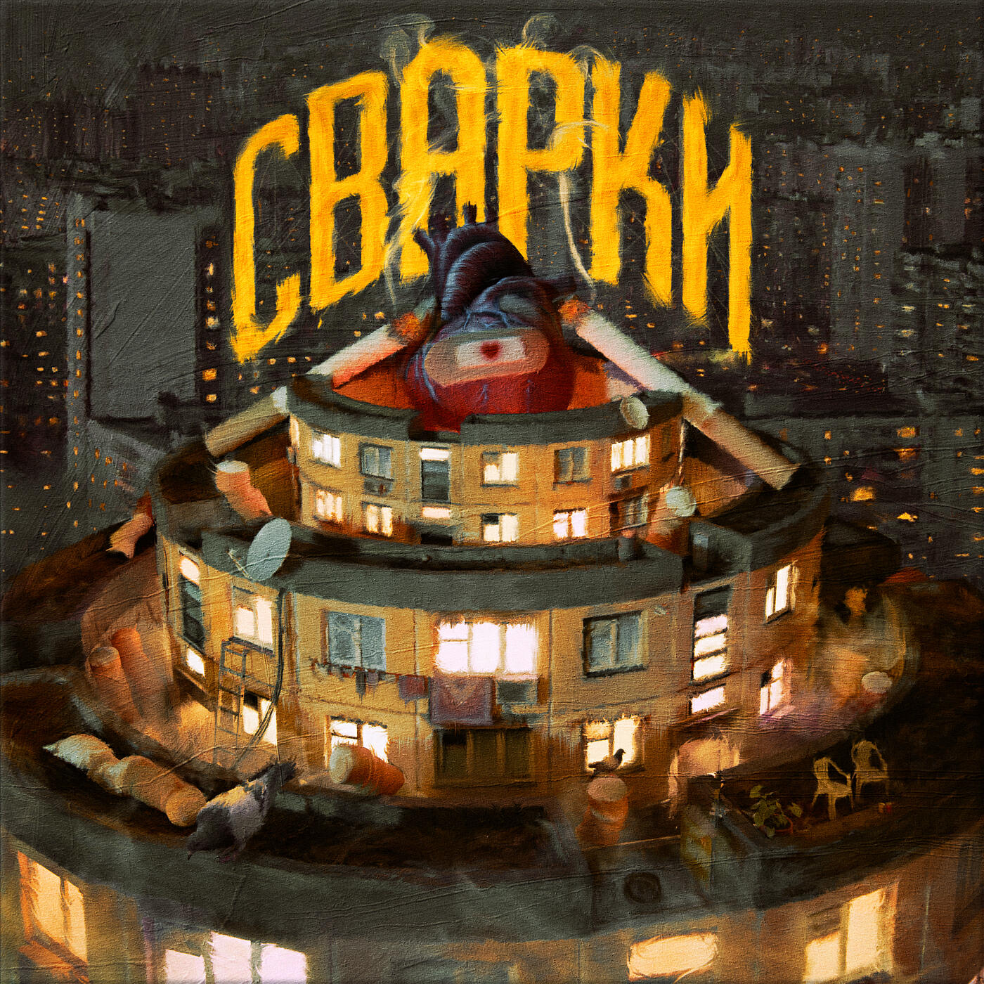 Релиз Сварки