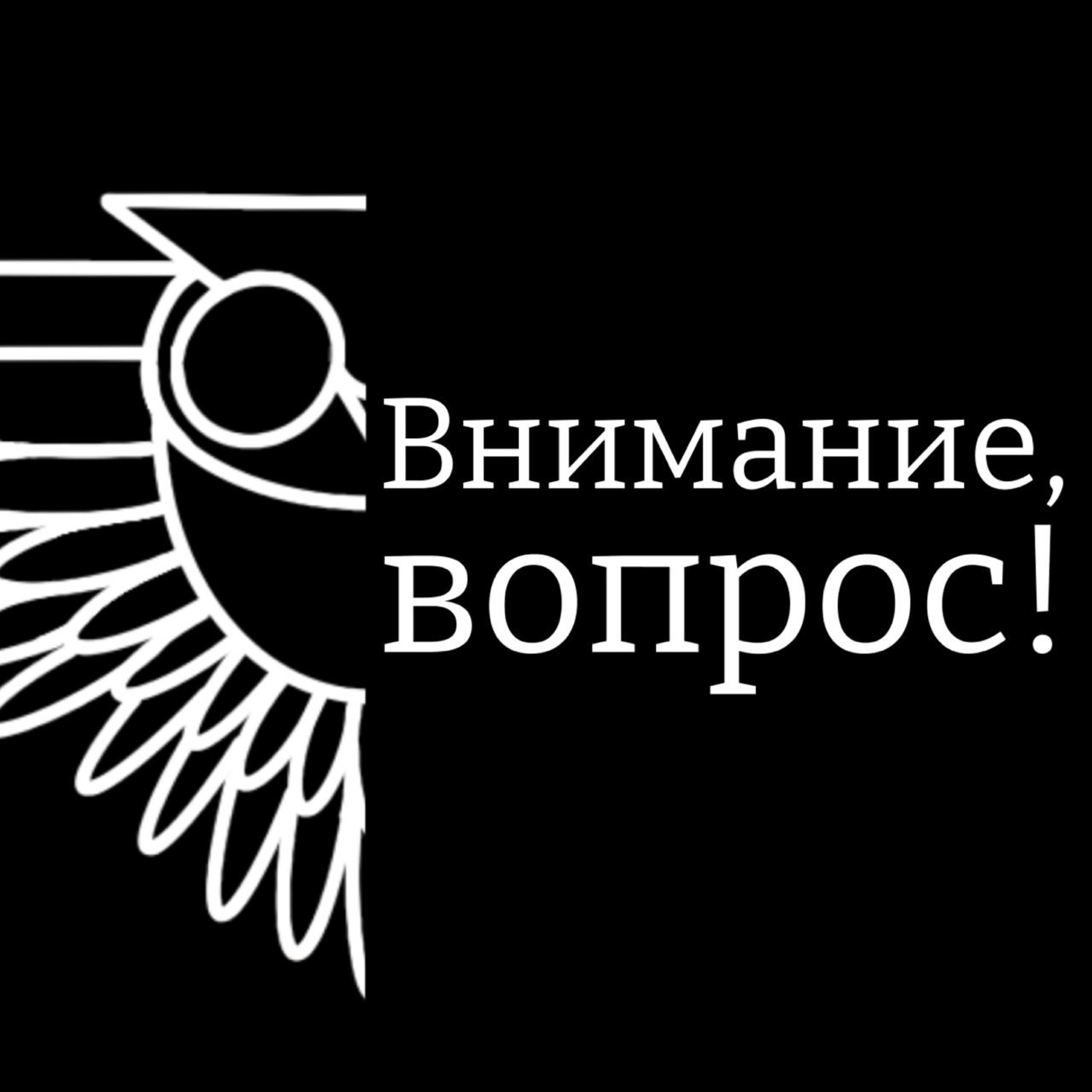 Подкаст Внимание, вопрос!