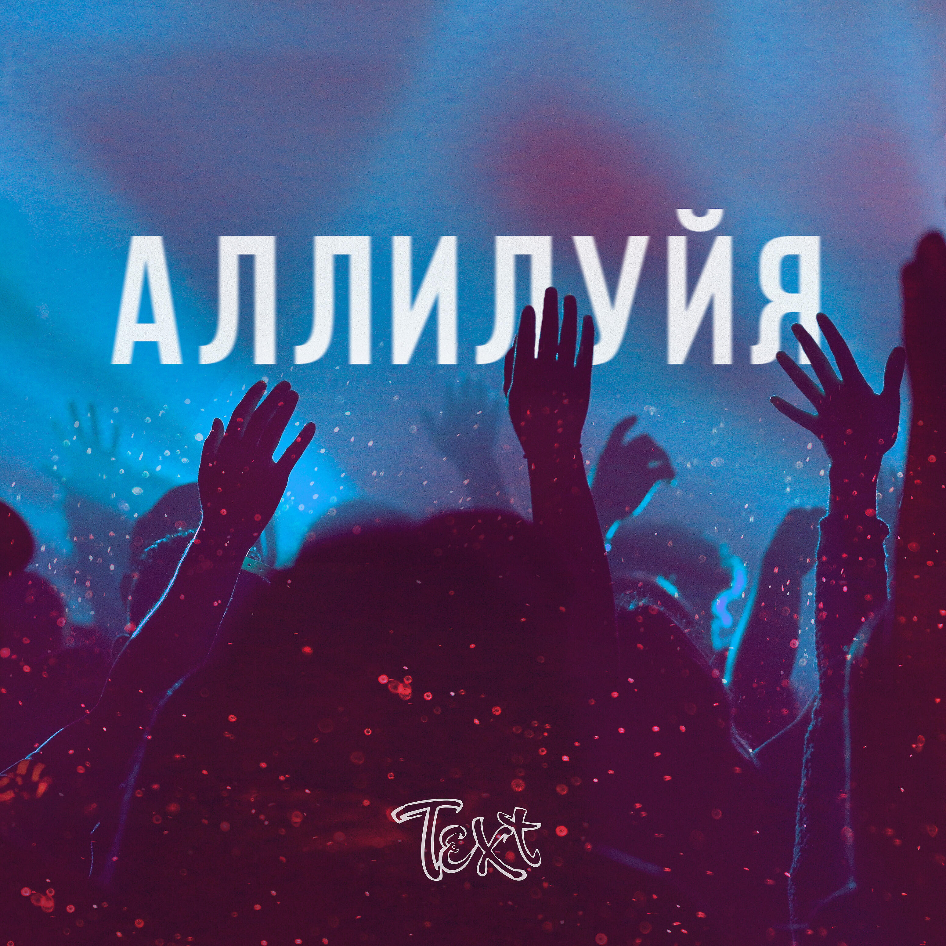 Релиз Аллилуйя