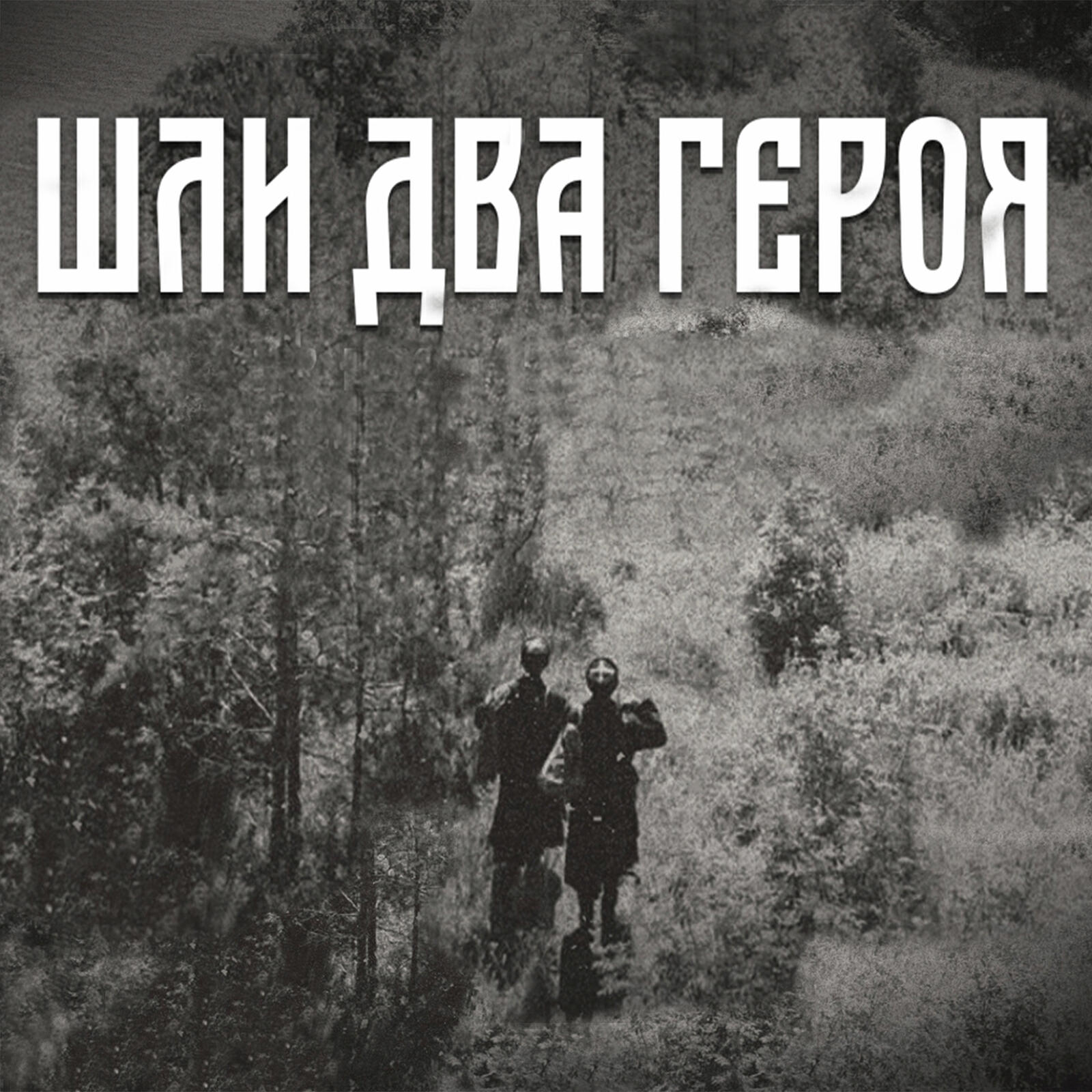 Релиз Шли два героя