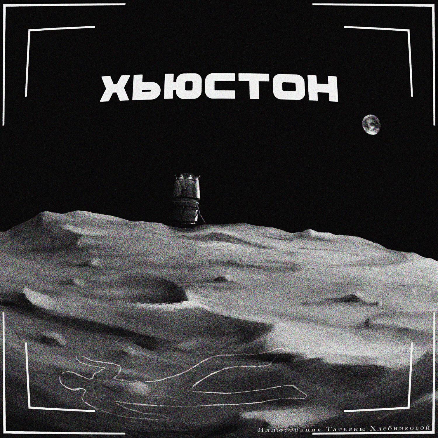 Релиз Хьюстон