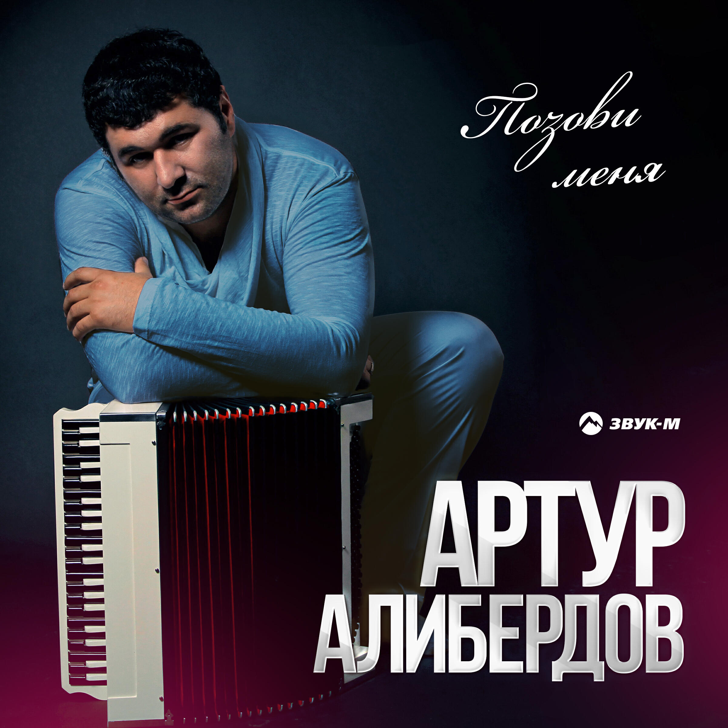 Постер альбома Позови меня
