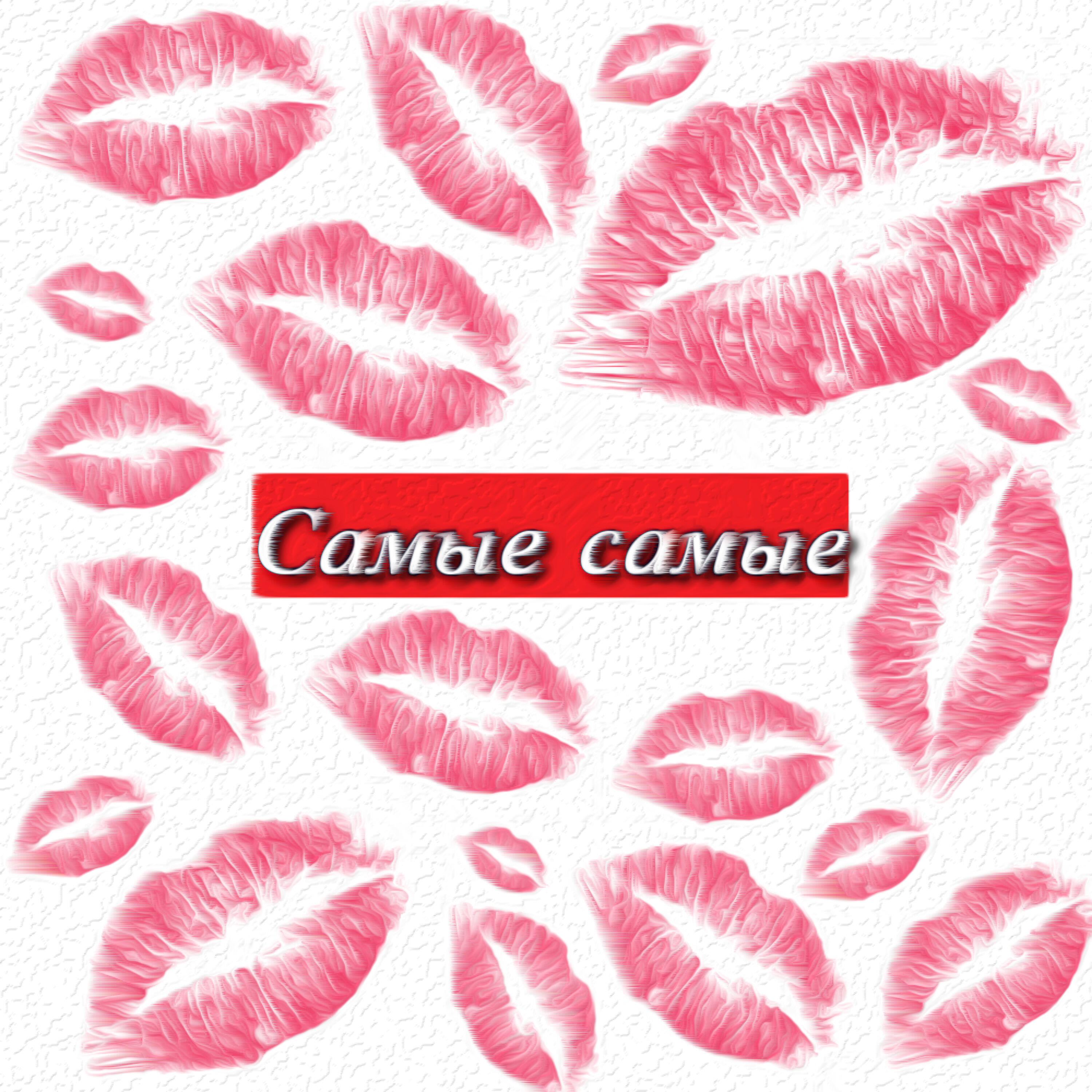 Релиз Самые самые