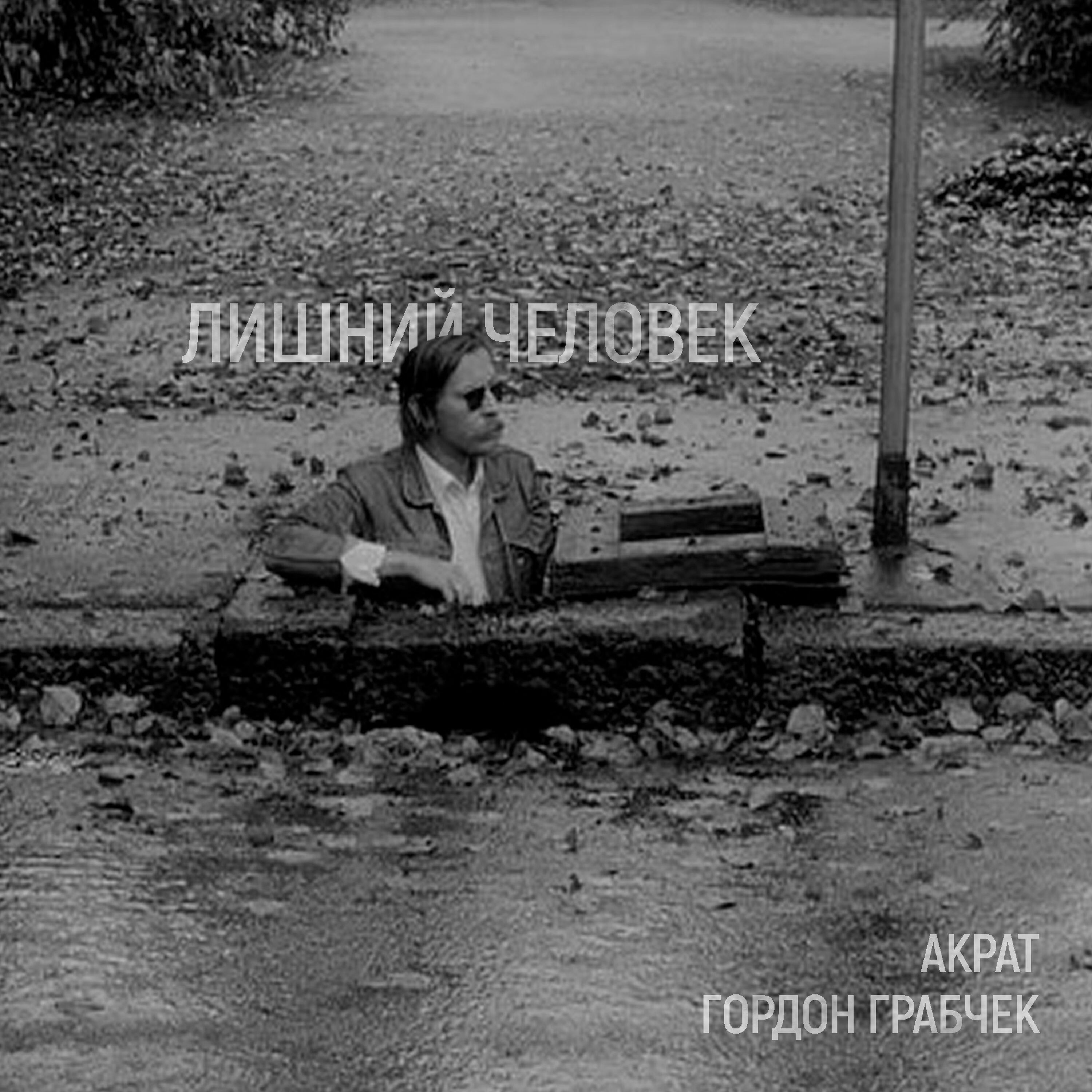 Релиз Лишний человек
