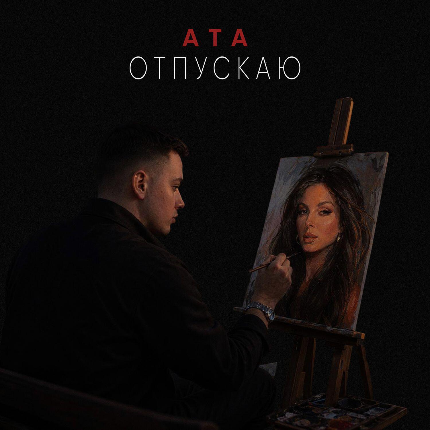 АТА