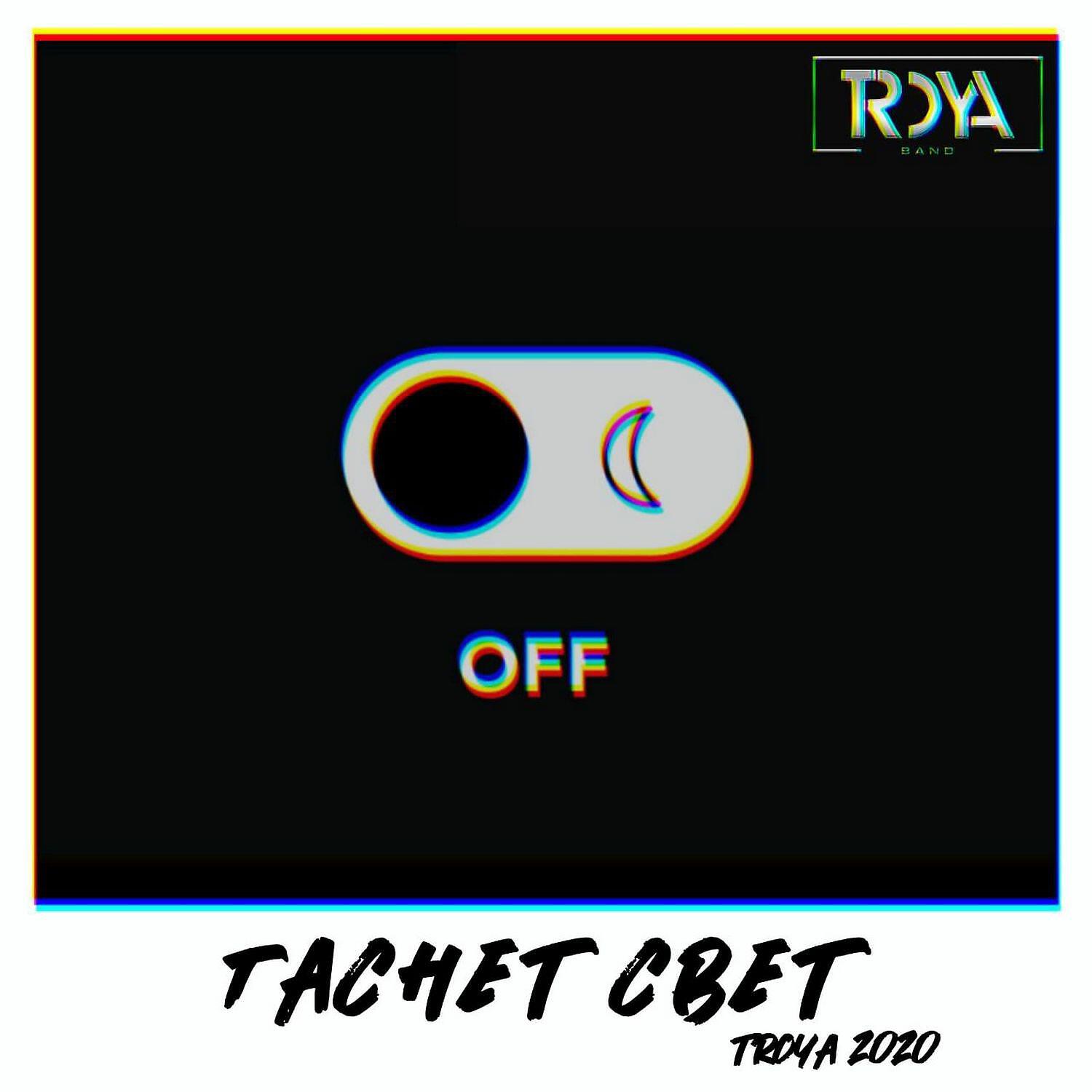 Релиз Гаснет свет