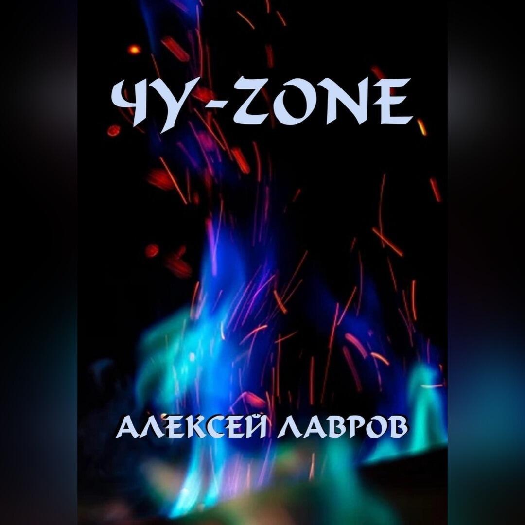Книга Чу-zone