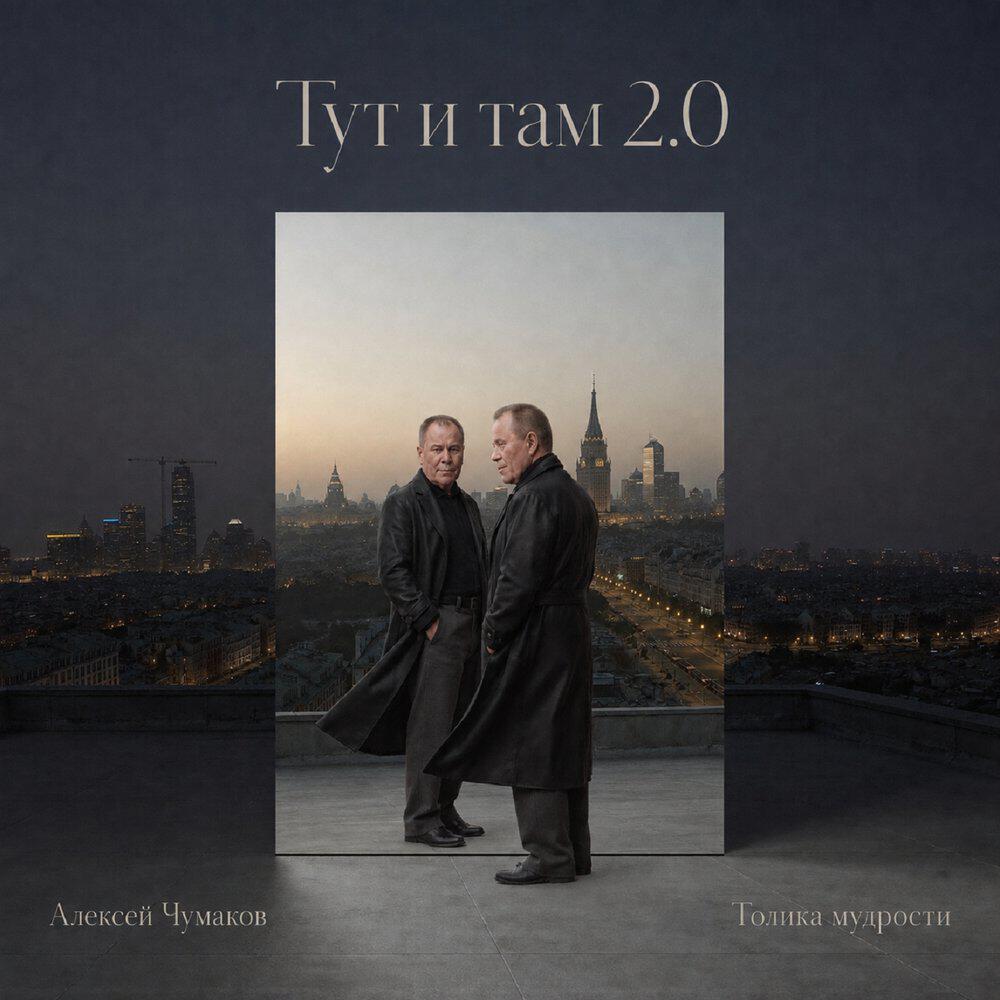 Релиз Тут и там 2.0