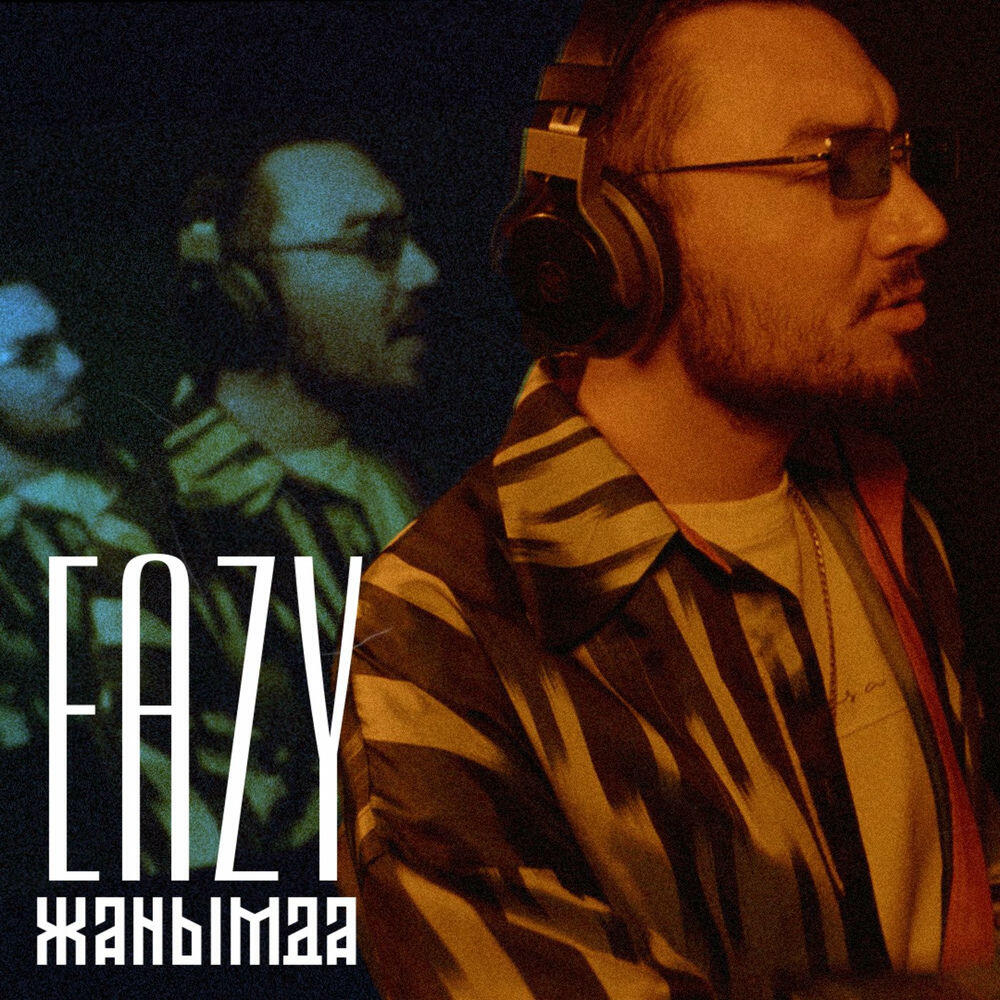 Релиз Жанымда