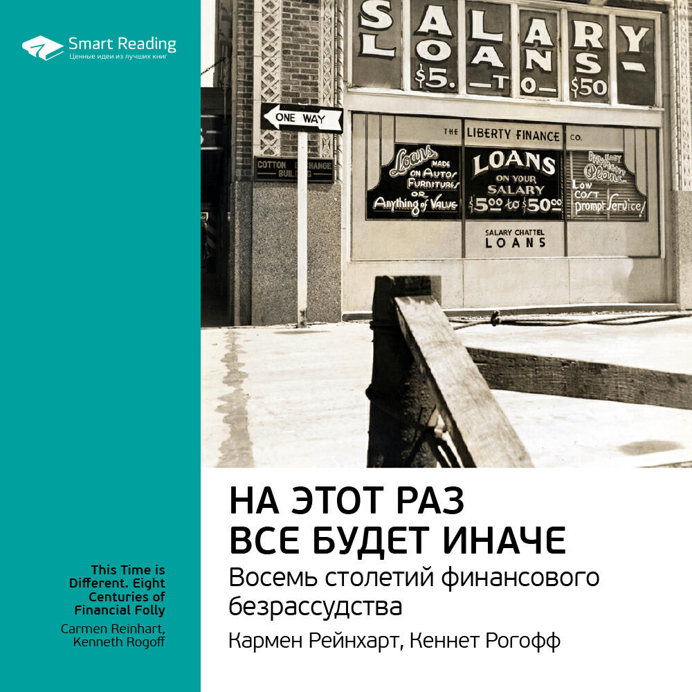 Книга На этот раз все будет иначе. Восемь веков финансового безумия. Кармен Рейнхарт, Кеннет Рогофф. Ключевые идеи книги
