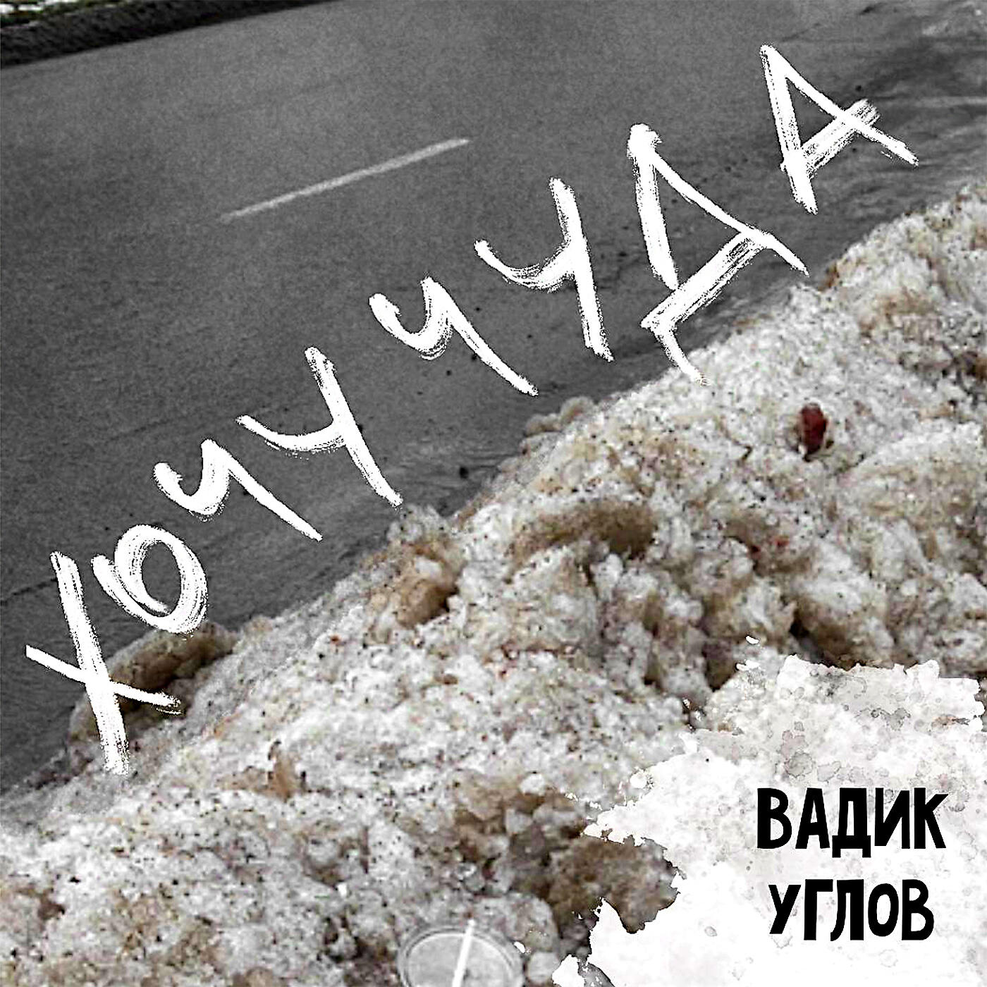 Релиз Хочу чуда