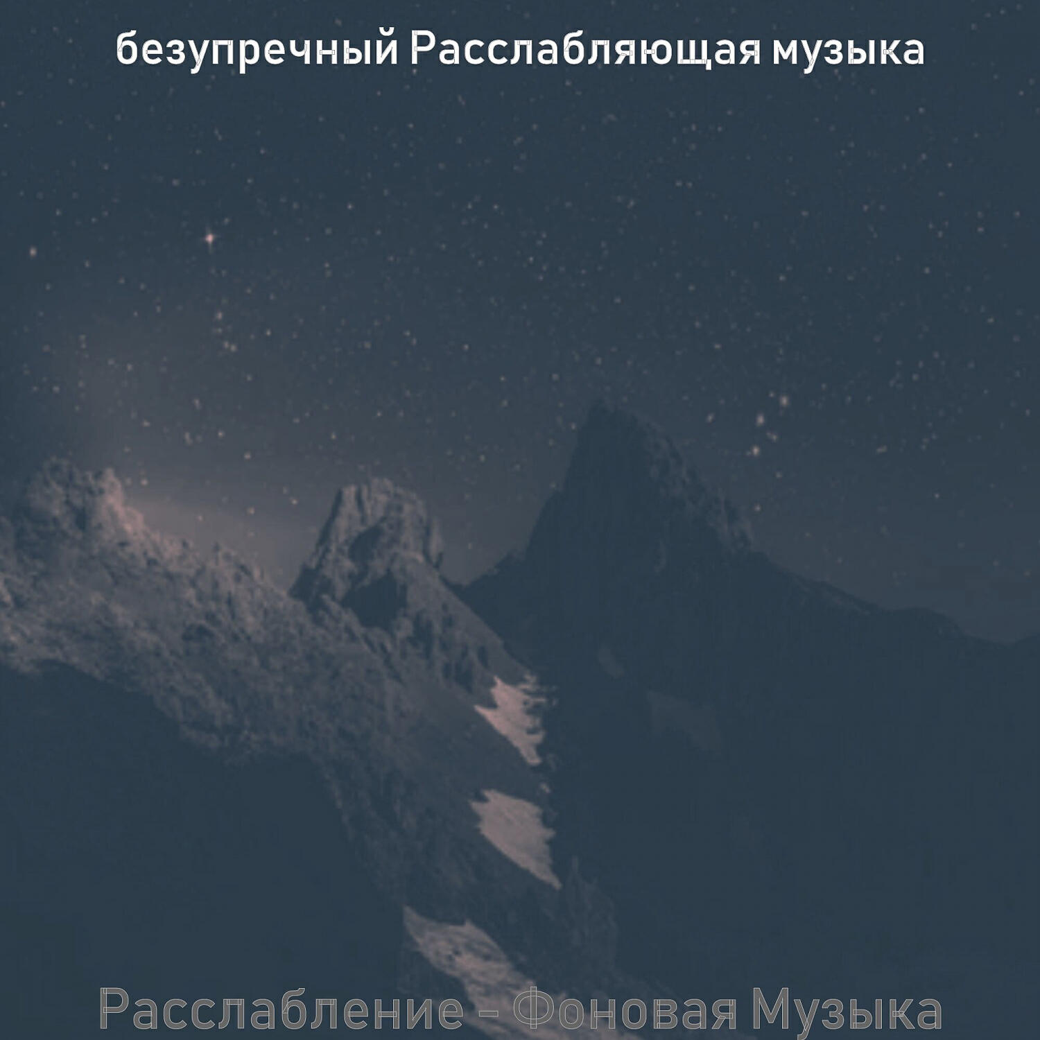 Релиз Расслабление - Фоновая Музыка