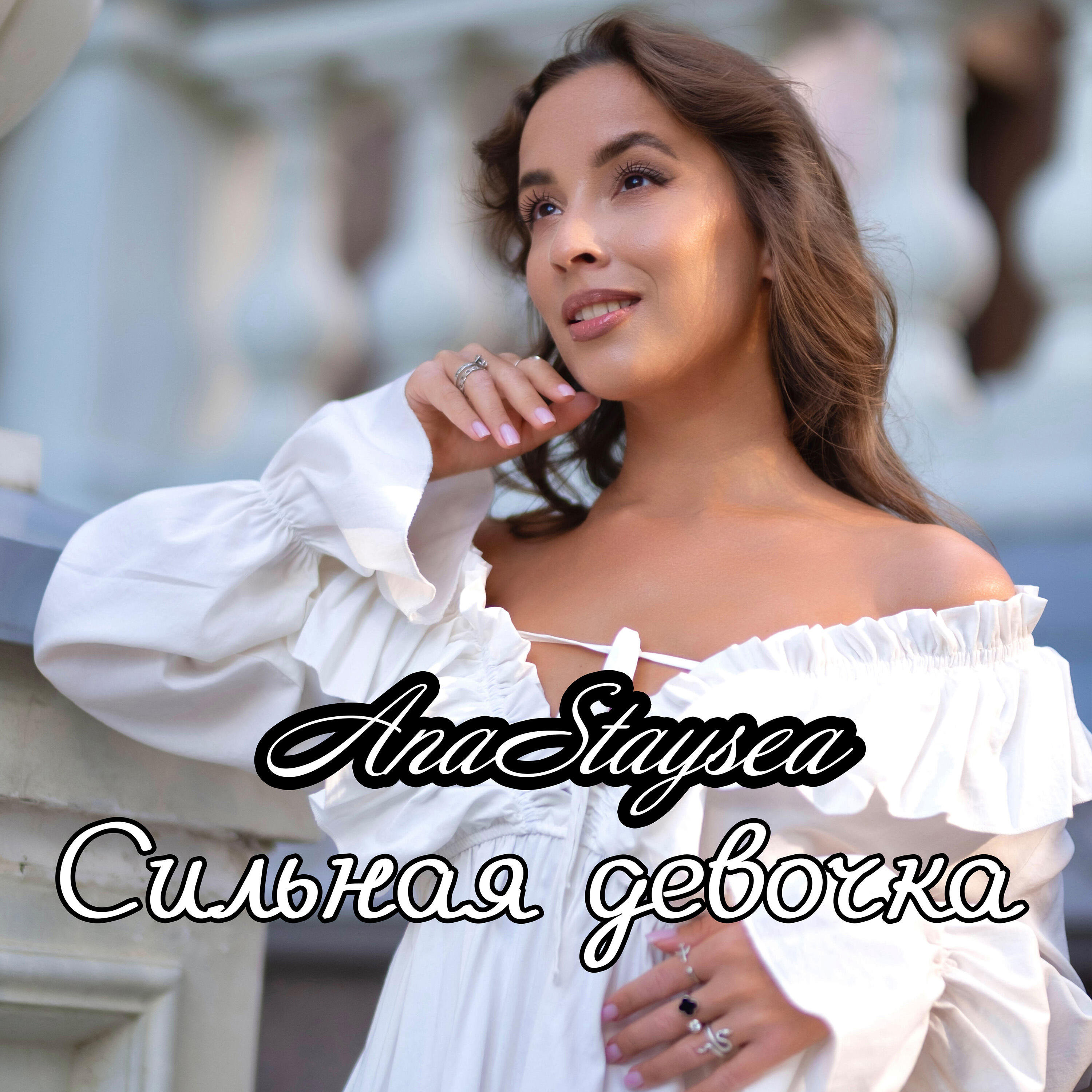 Релиз Сильная девочка