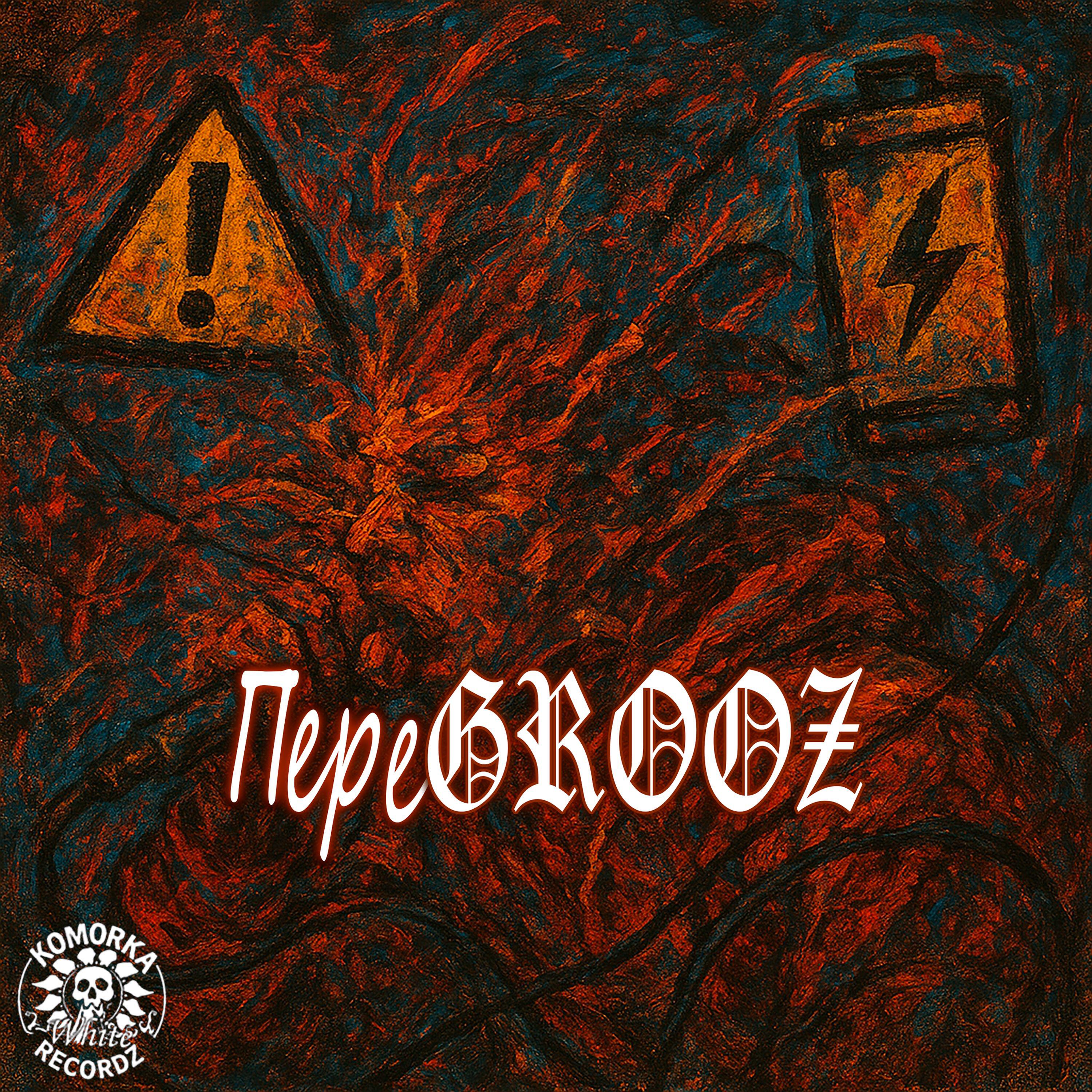 Релиз IIepeGROOZ