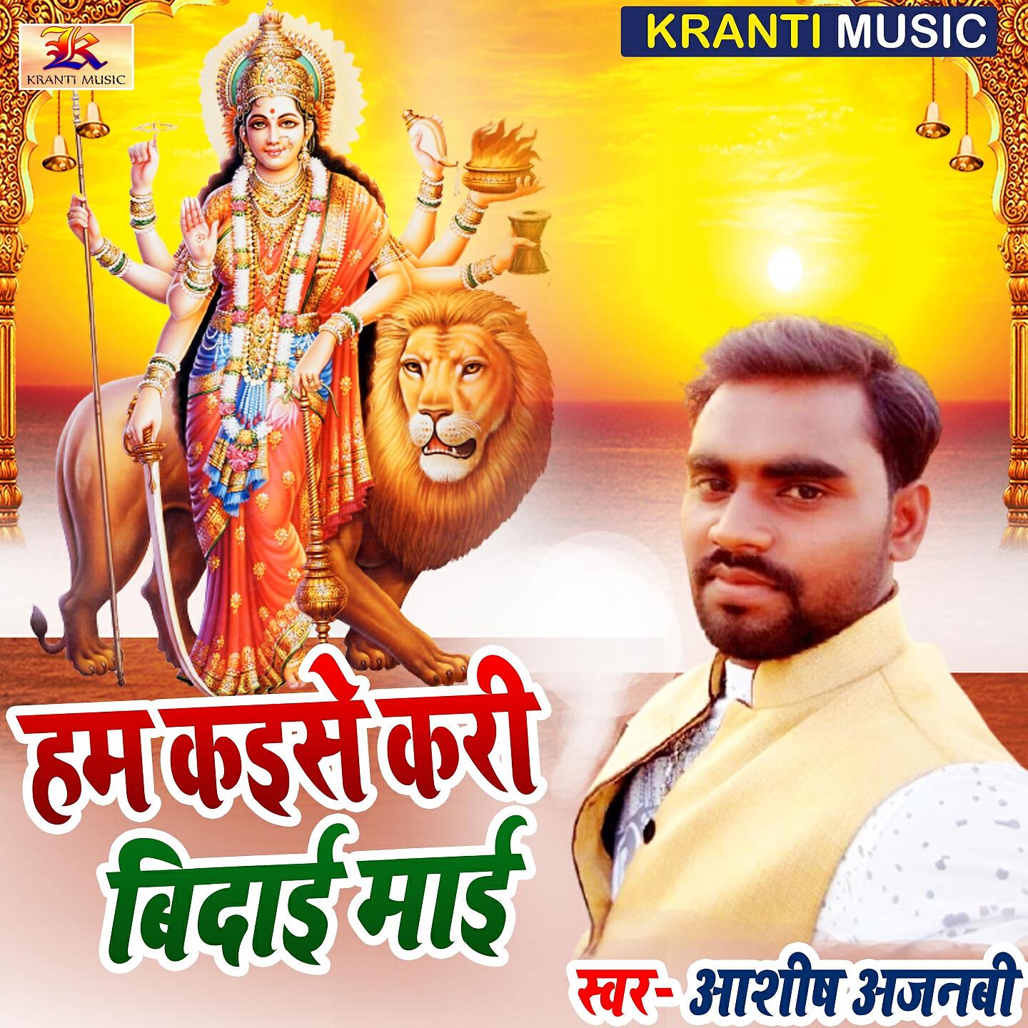 Релиз Ham Kaise Kari Bidai Mai