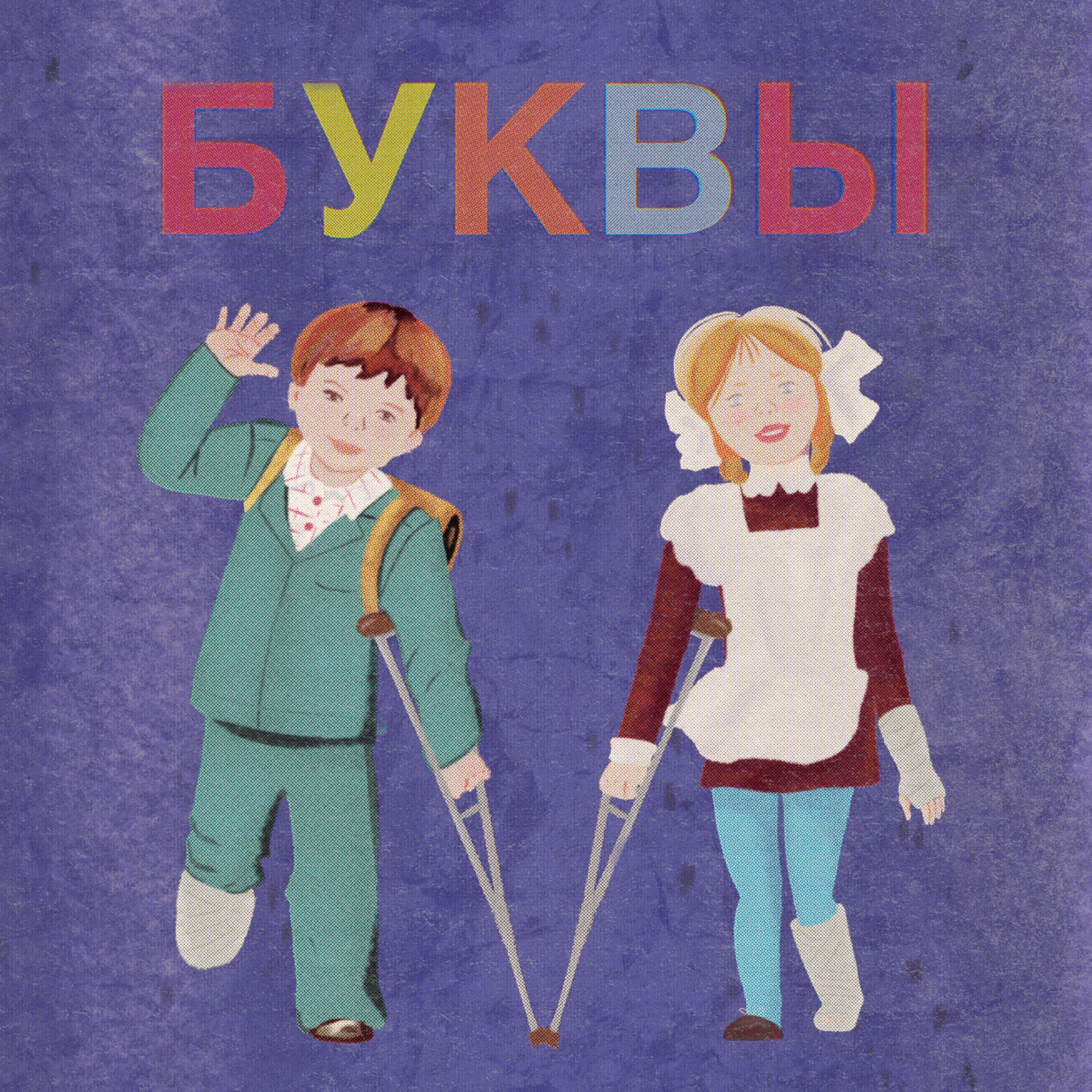 Релиз Буквы