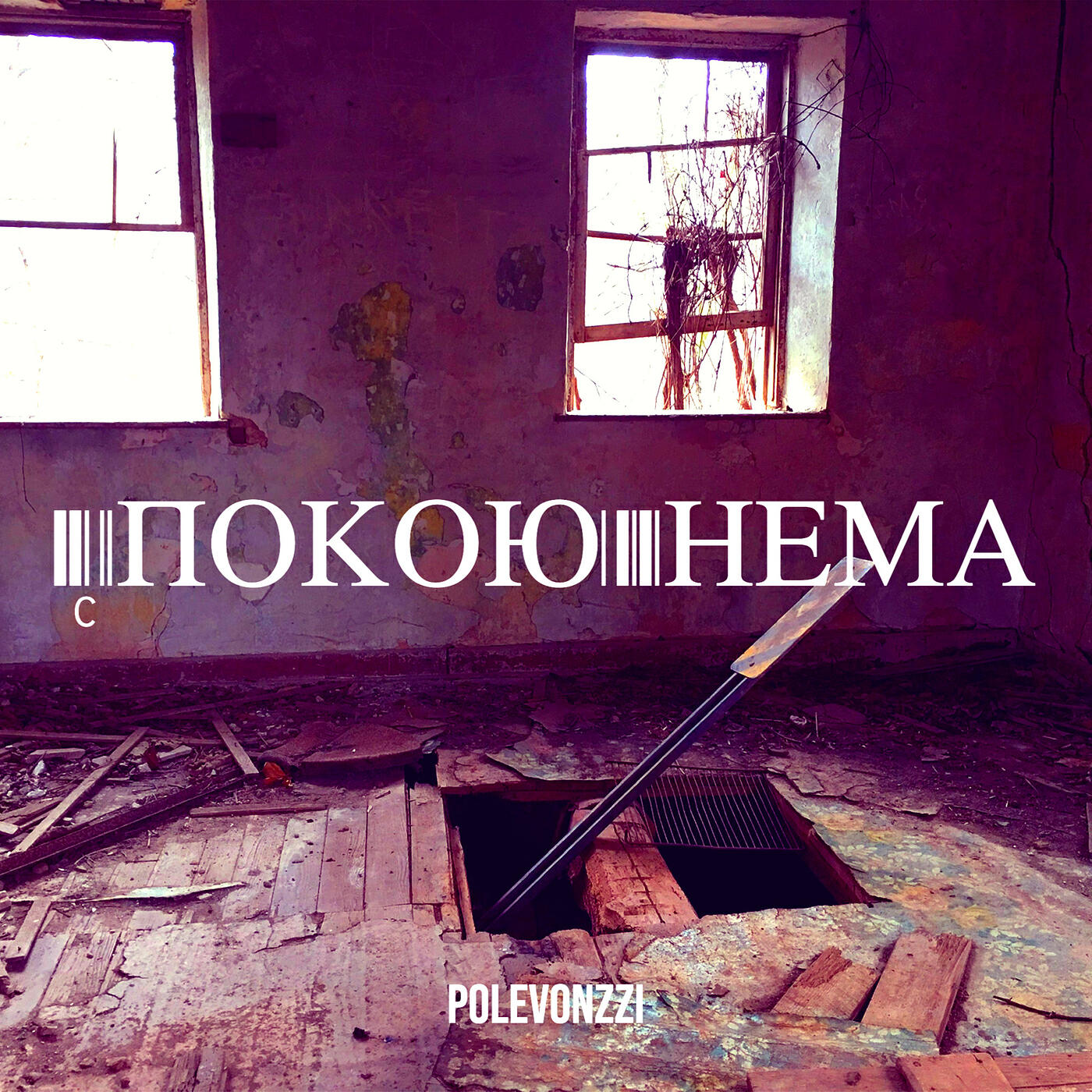 Релиз Cпокою нема