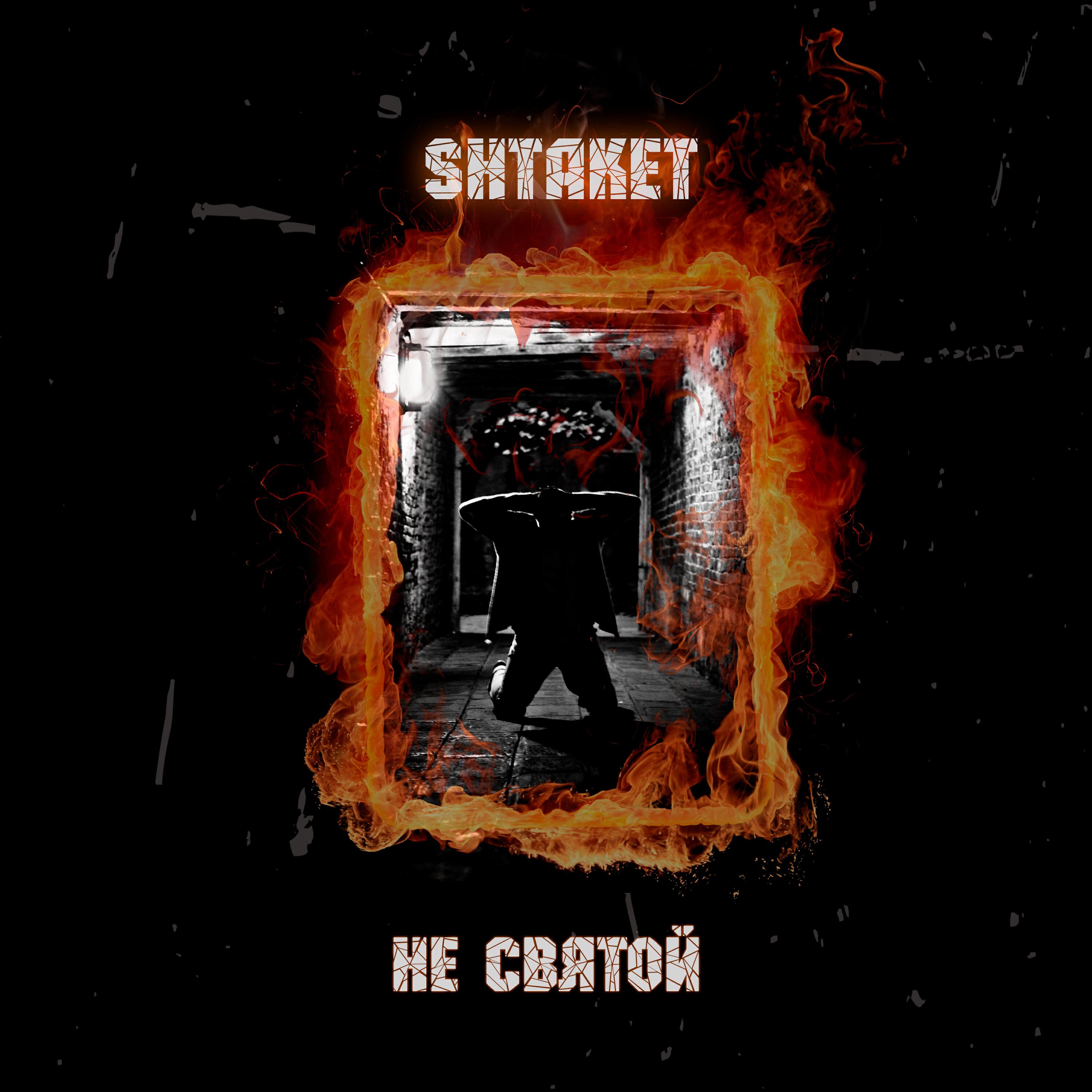 Релиз Не святой