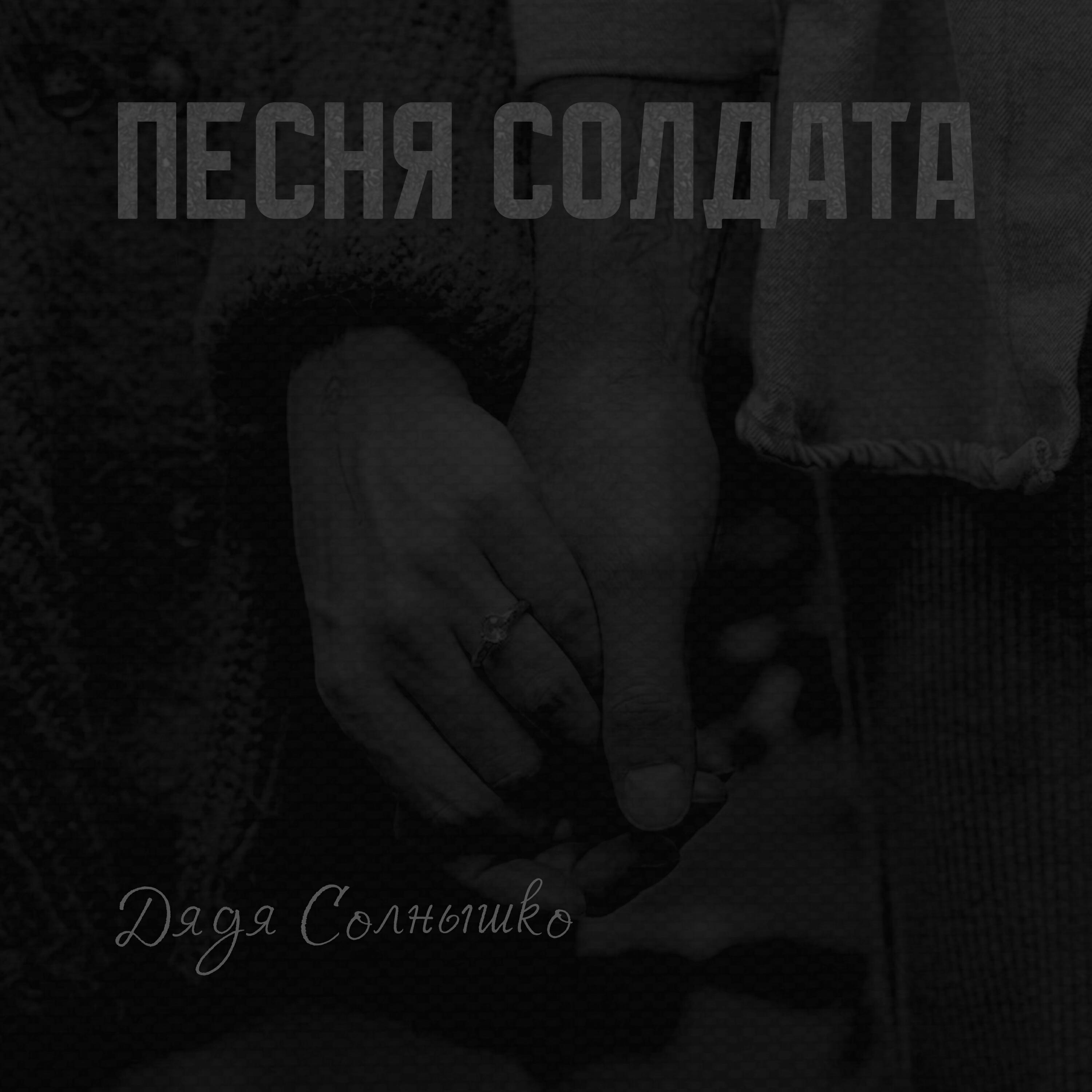 Релиз Песня солдата