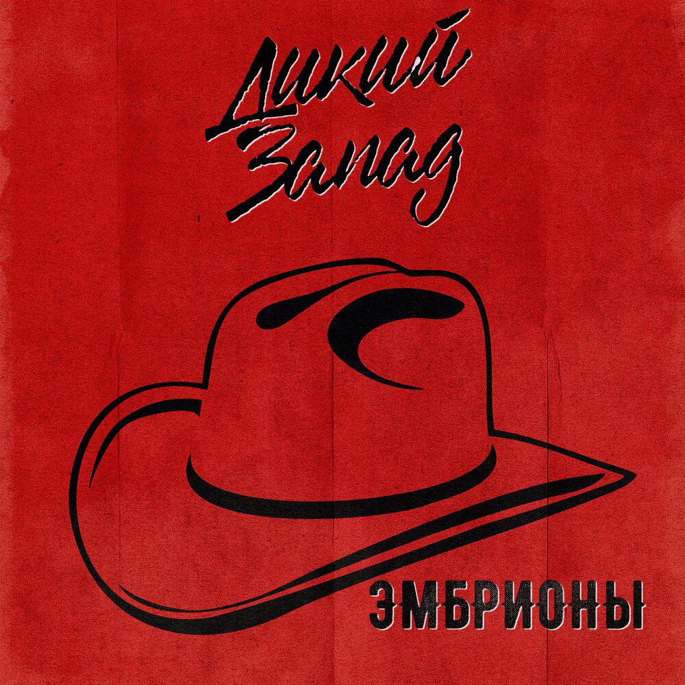 Эмбрионы