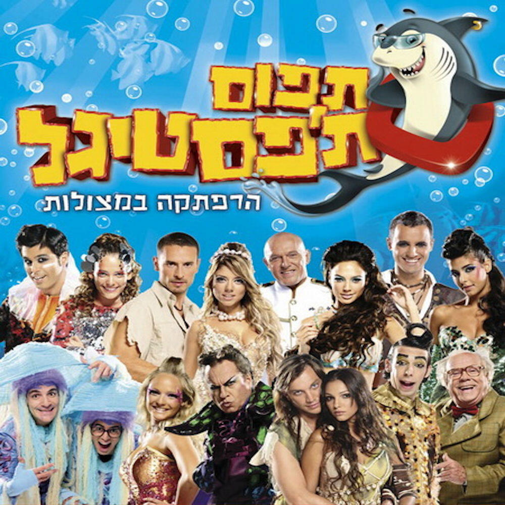 Релиз תפוס ת׳פסטיגל (2008)