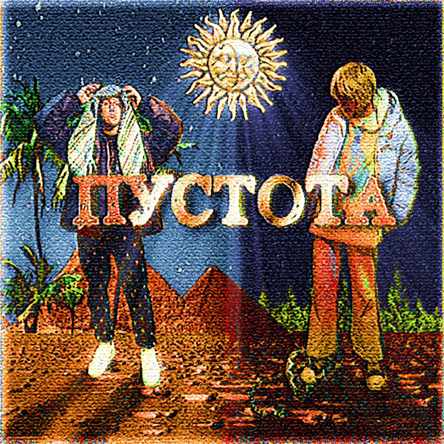 Релиз пустота (prod. by virthy)