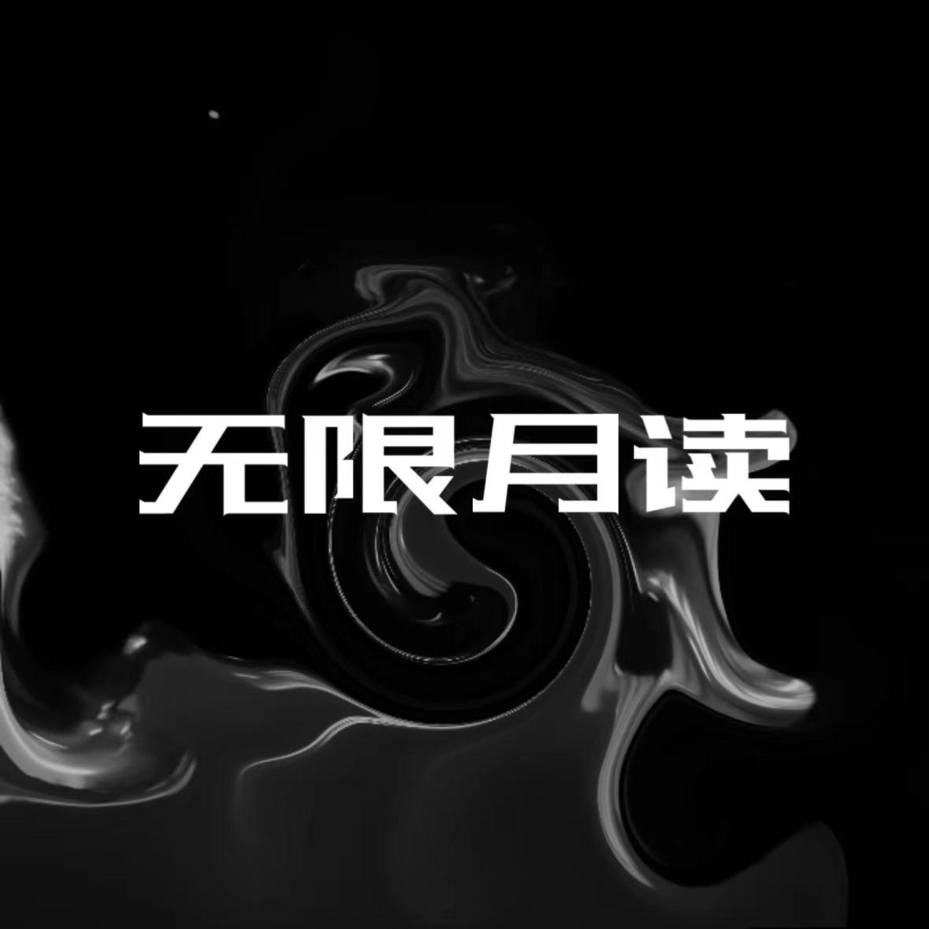 Релиз 无限月读