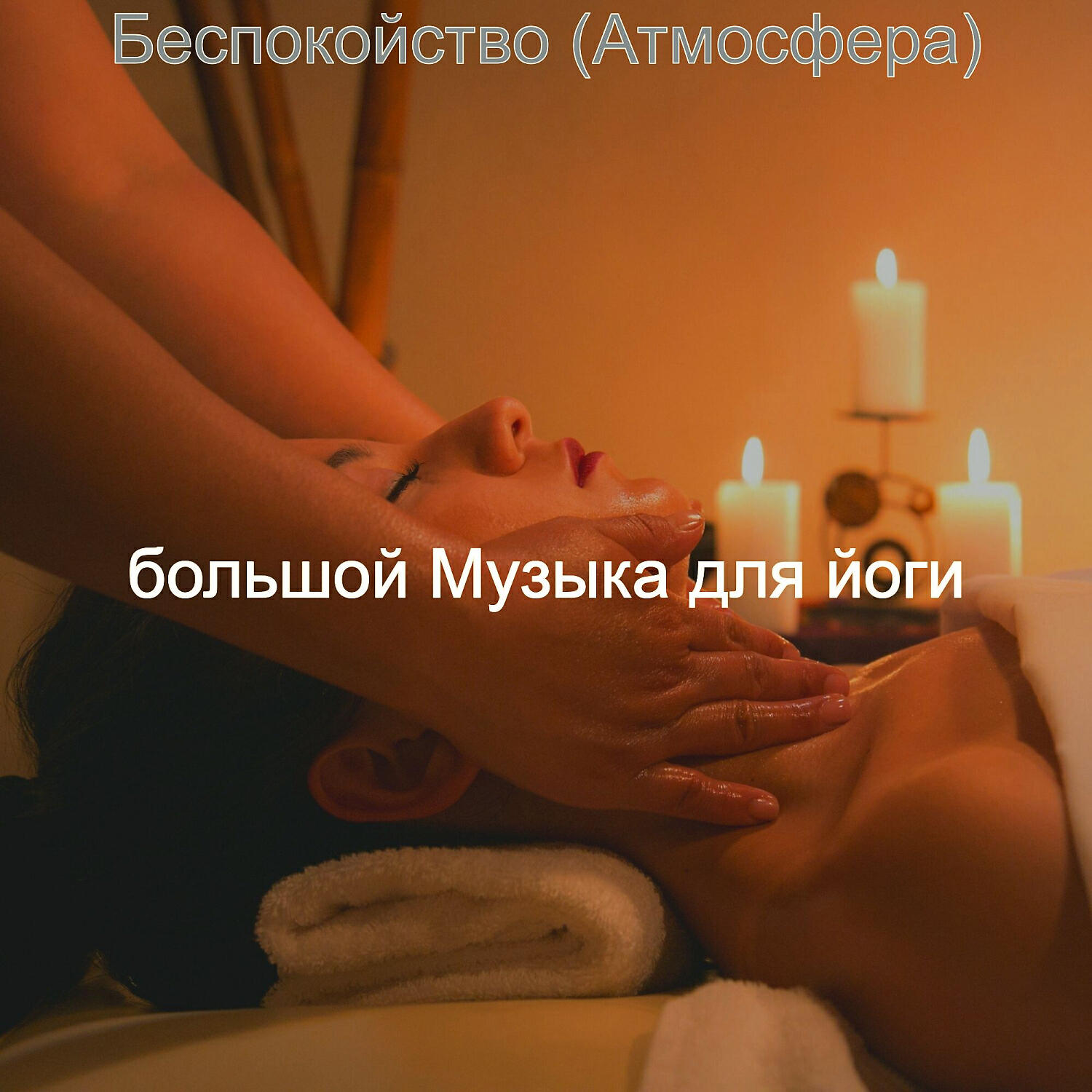 Релиз Беспокойство (Атмосфера)