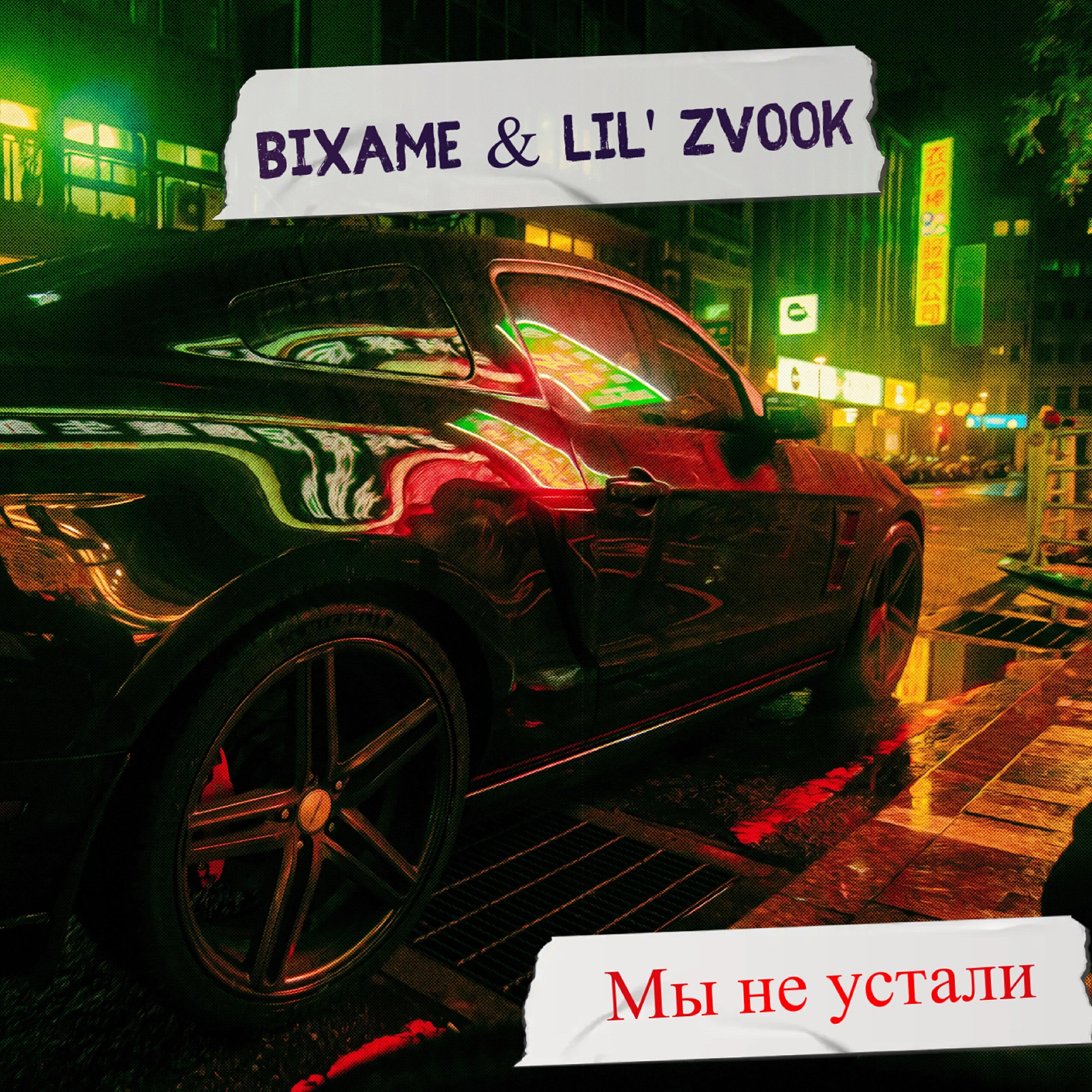 Релиз Мы не устали