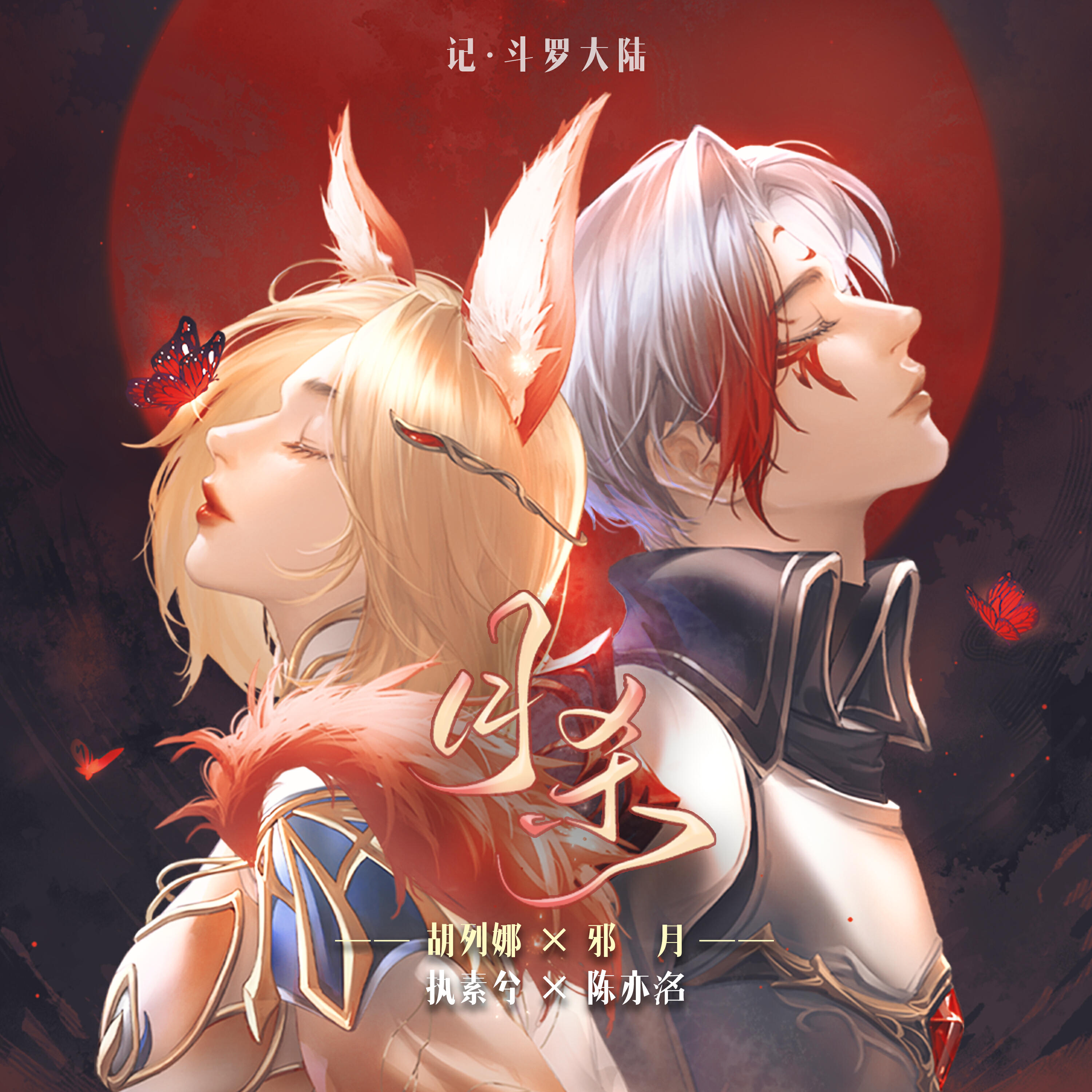 Релиз 月杀