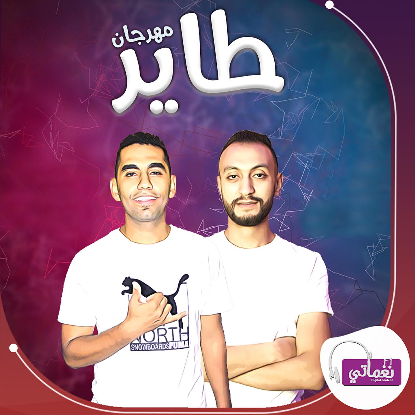 Релиз مهرجان طاير