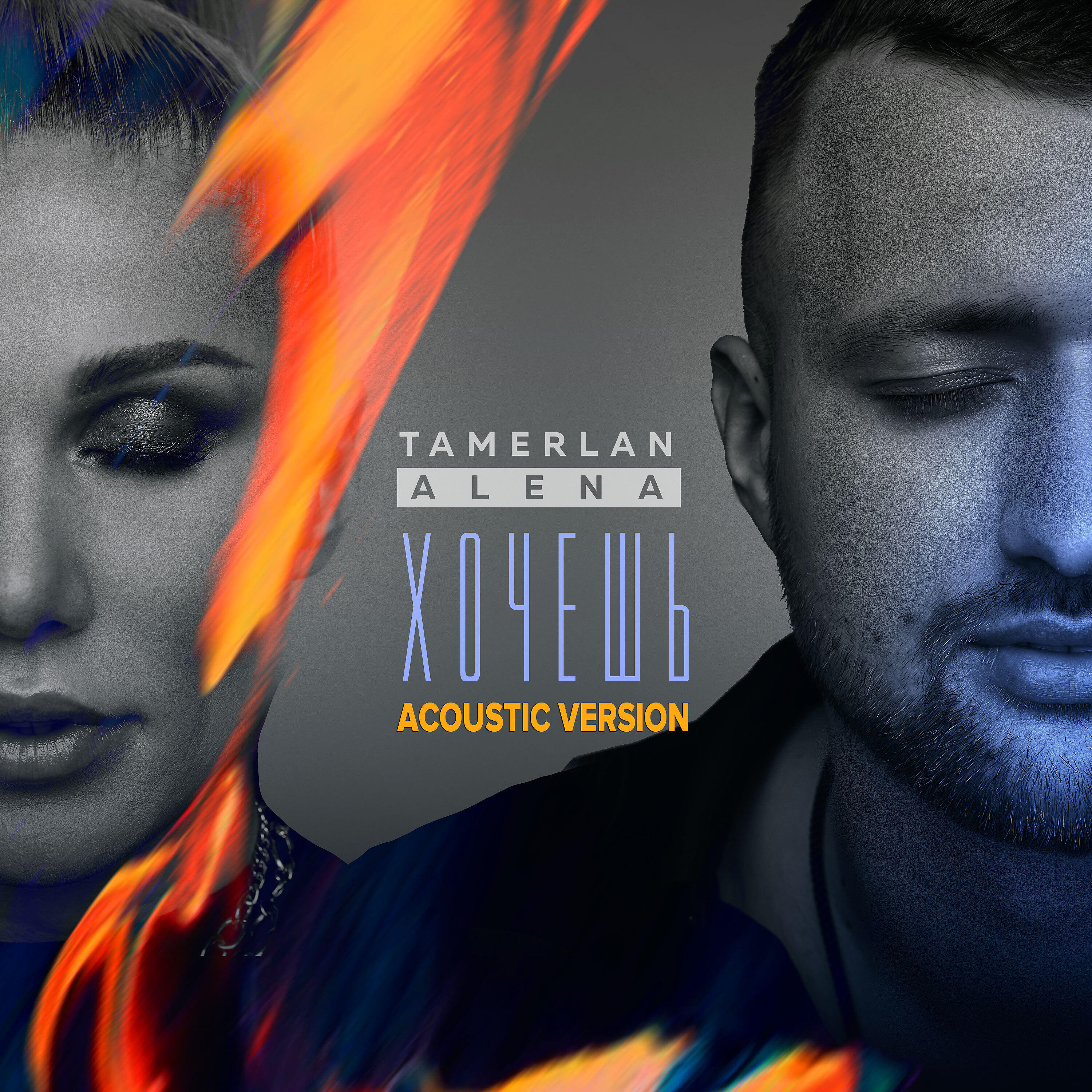 Релиз Хочешь (Acoustic Version)